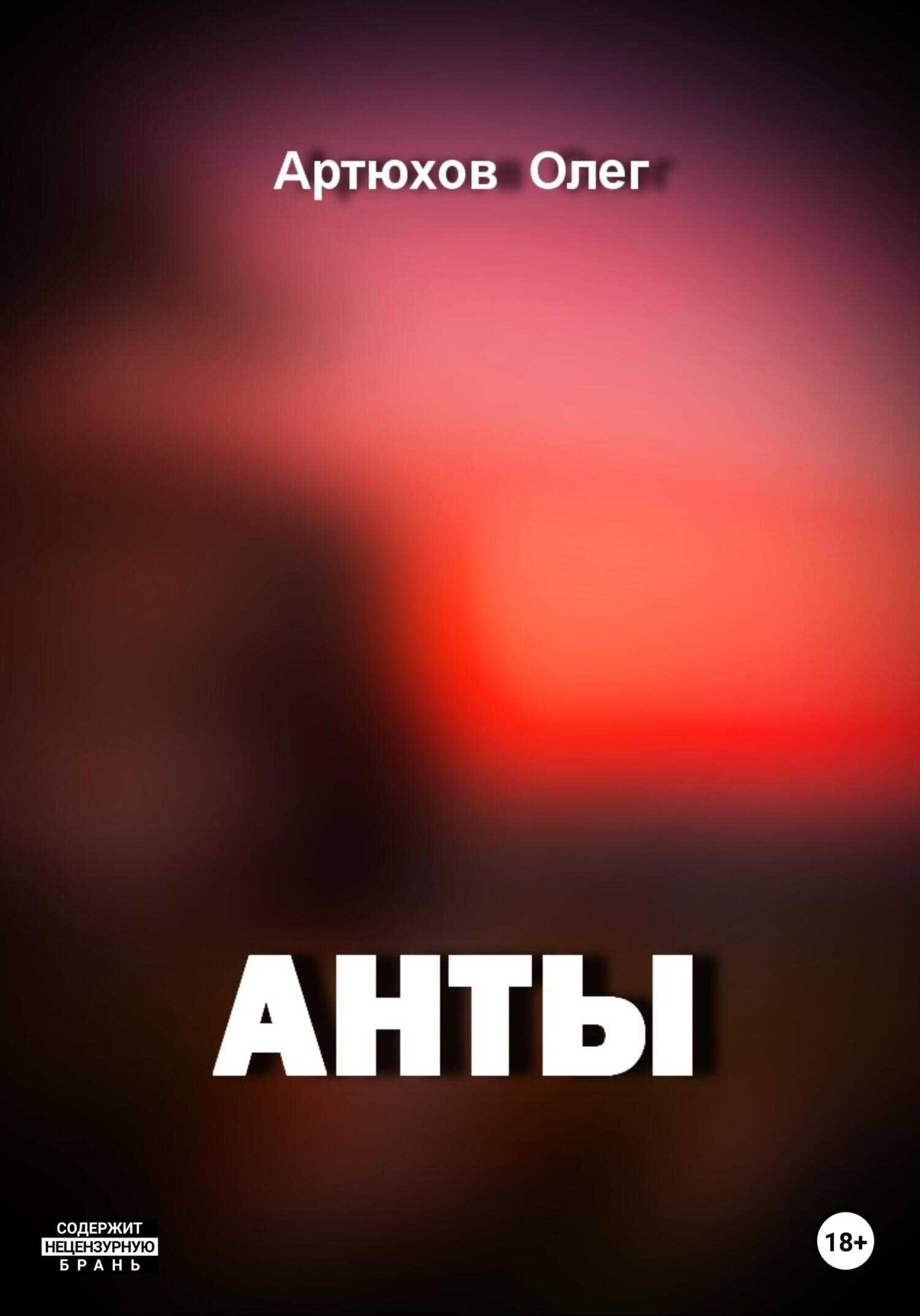 Анты - Олег Артюхов
