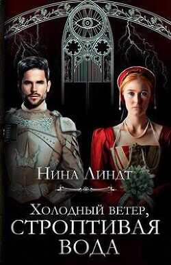 Холодный ветер, строптивая вода  - Линдт Нина