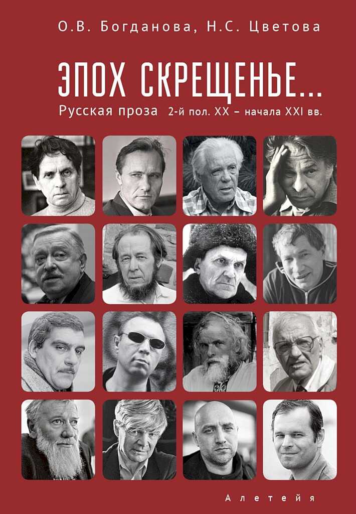 Эпох скрещенье… Русская проза второй половины ХХ — начала ХХI в. - Ольга Владимировна Богданова - <a href=