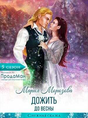 Дожить до весны - Мария Морозова - <a href=