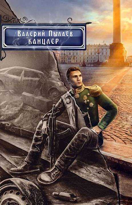Канцлер - Валерий Пылаев - <a href=