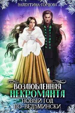 Возлюбленная некроманта. Новый год по-ведьмински  - Гордова Валентина