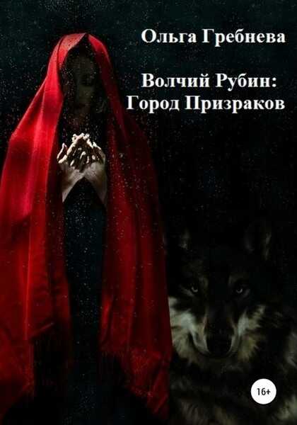 Город Призраков - Ольга Гребнева - <a href=