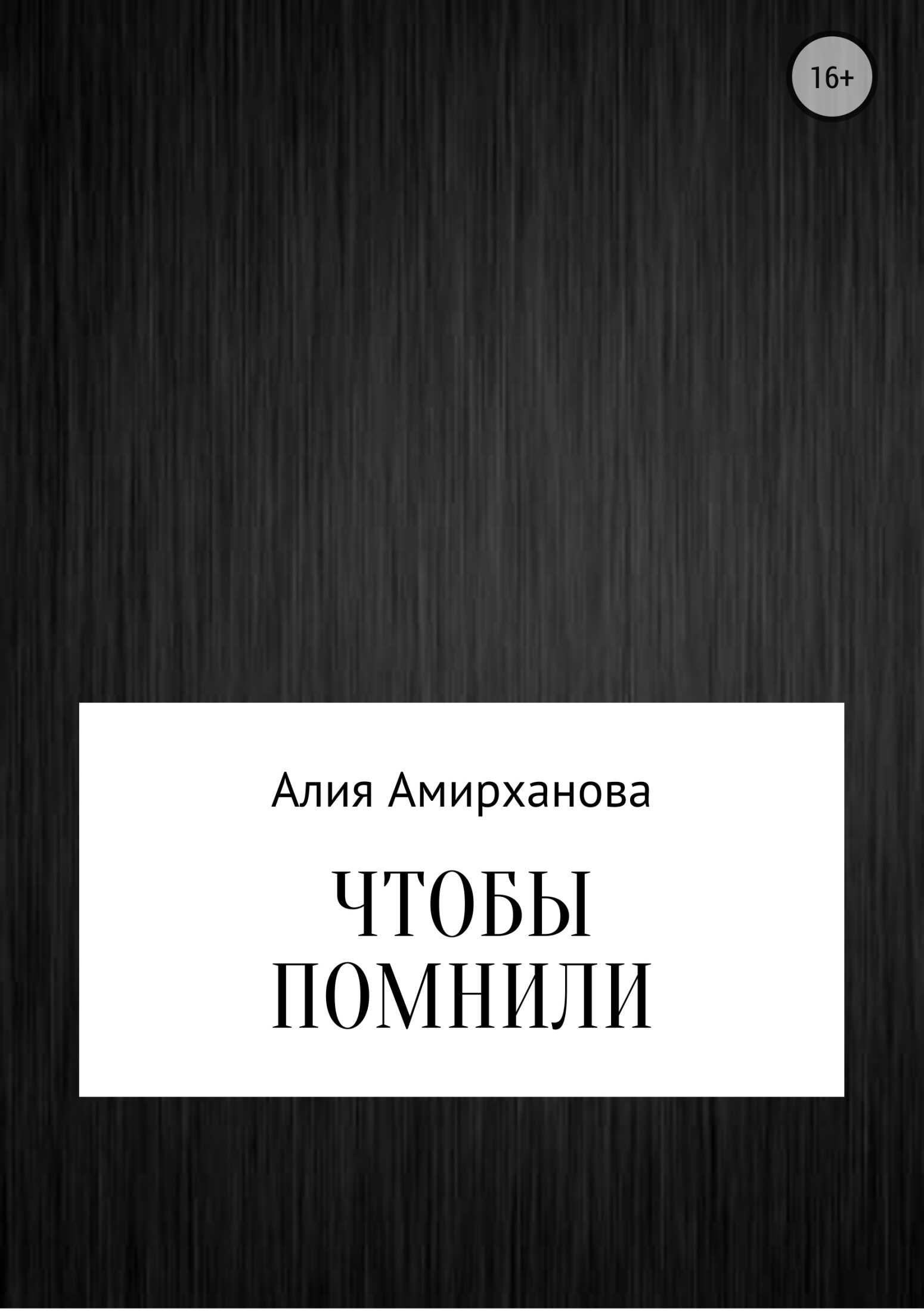 Чтобы помнили - Алия Амирханова - <a href=
