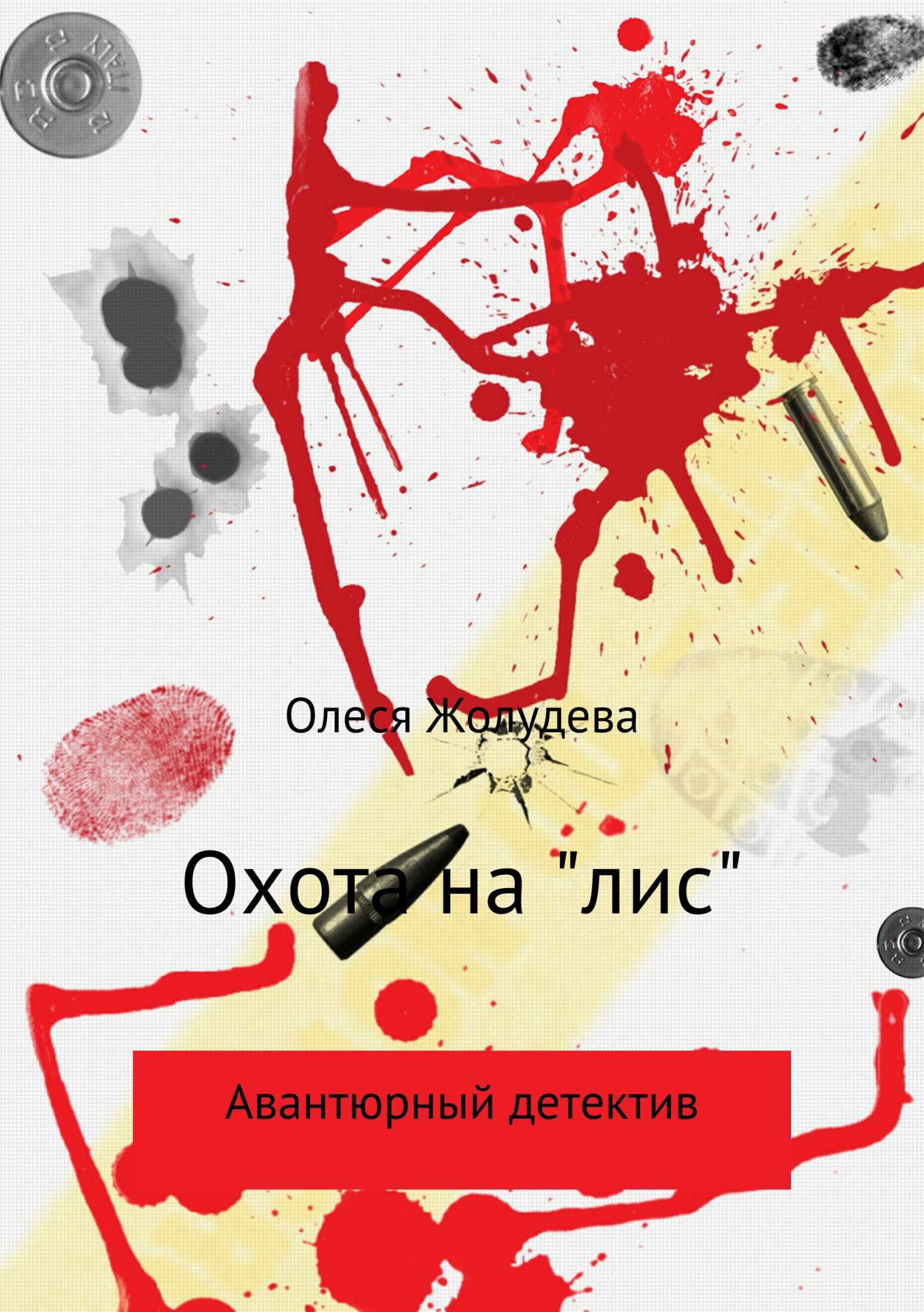 Охота на «лис» - Олеся Геннадьевна Жолудева - <a href=