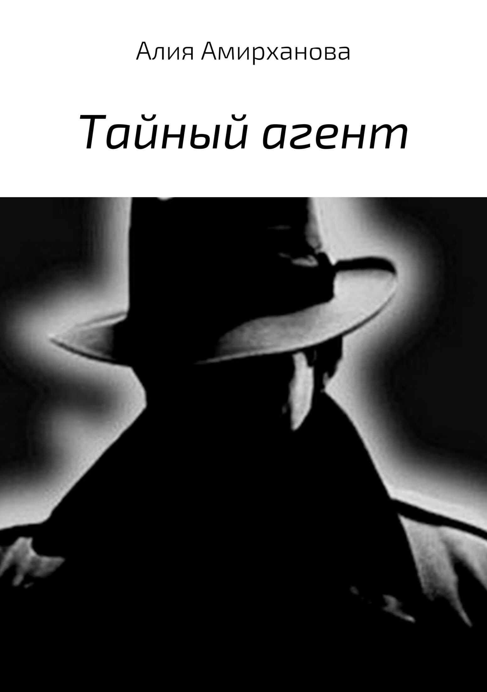 Тайный агент - Алия Амирханова - <a href=