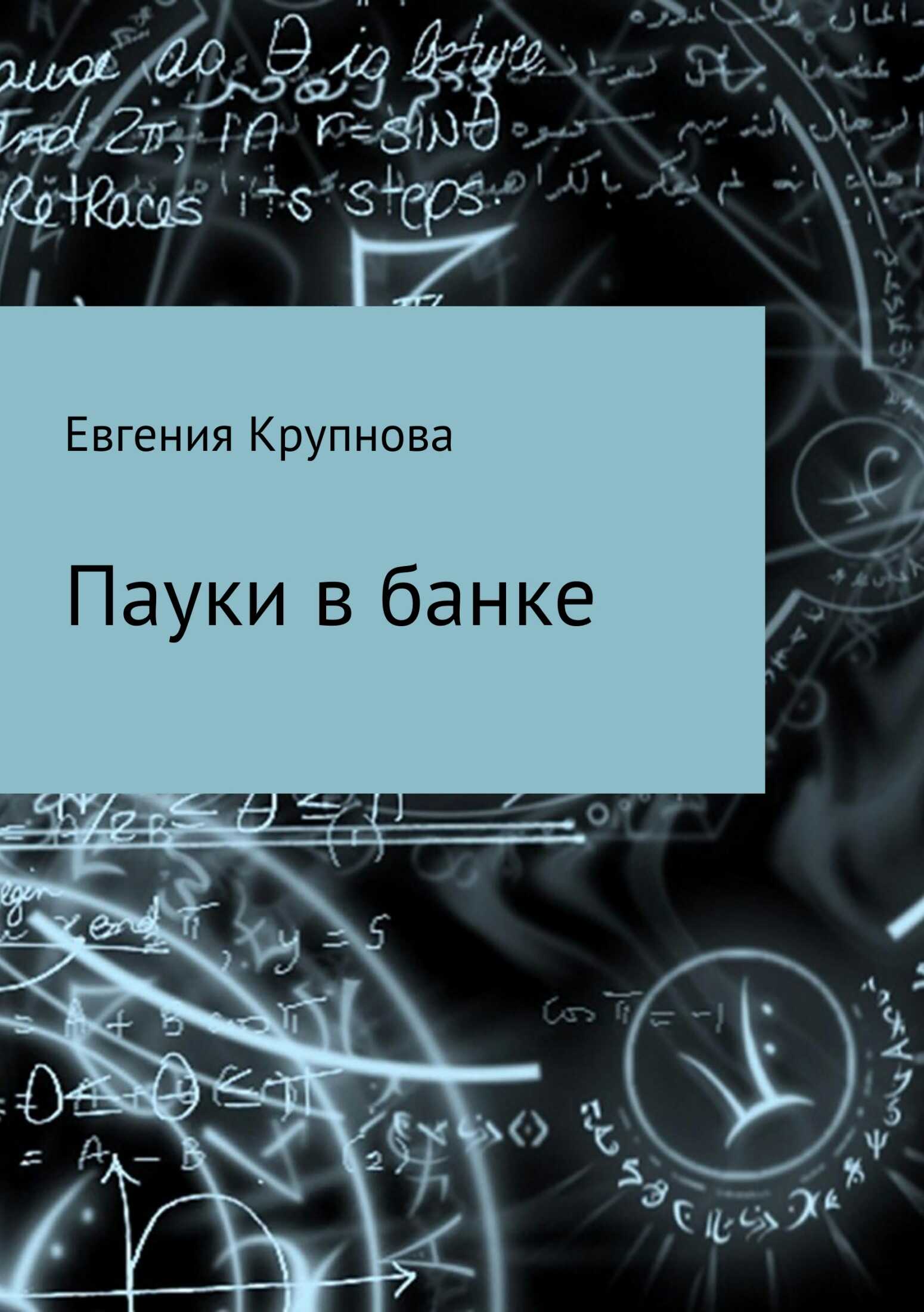 Пауки в банке - Евгения Анатольевна Крупнова - <a href=