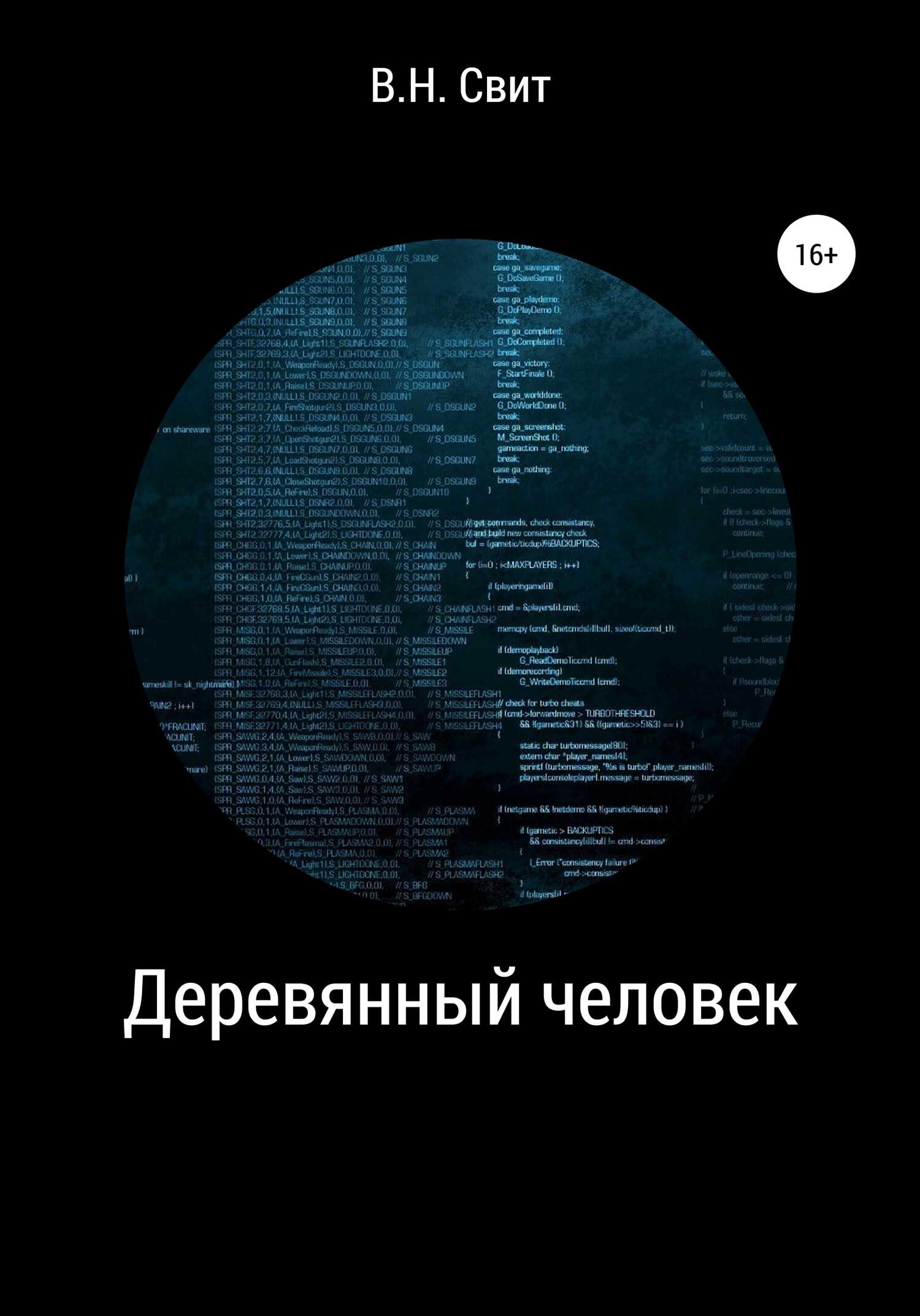 Деревянный человек - Виктор Николаевич Свит - <a href=