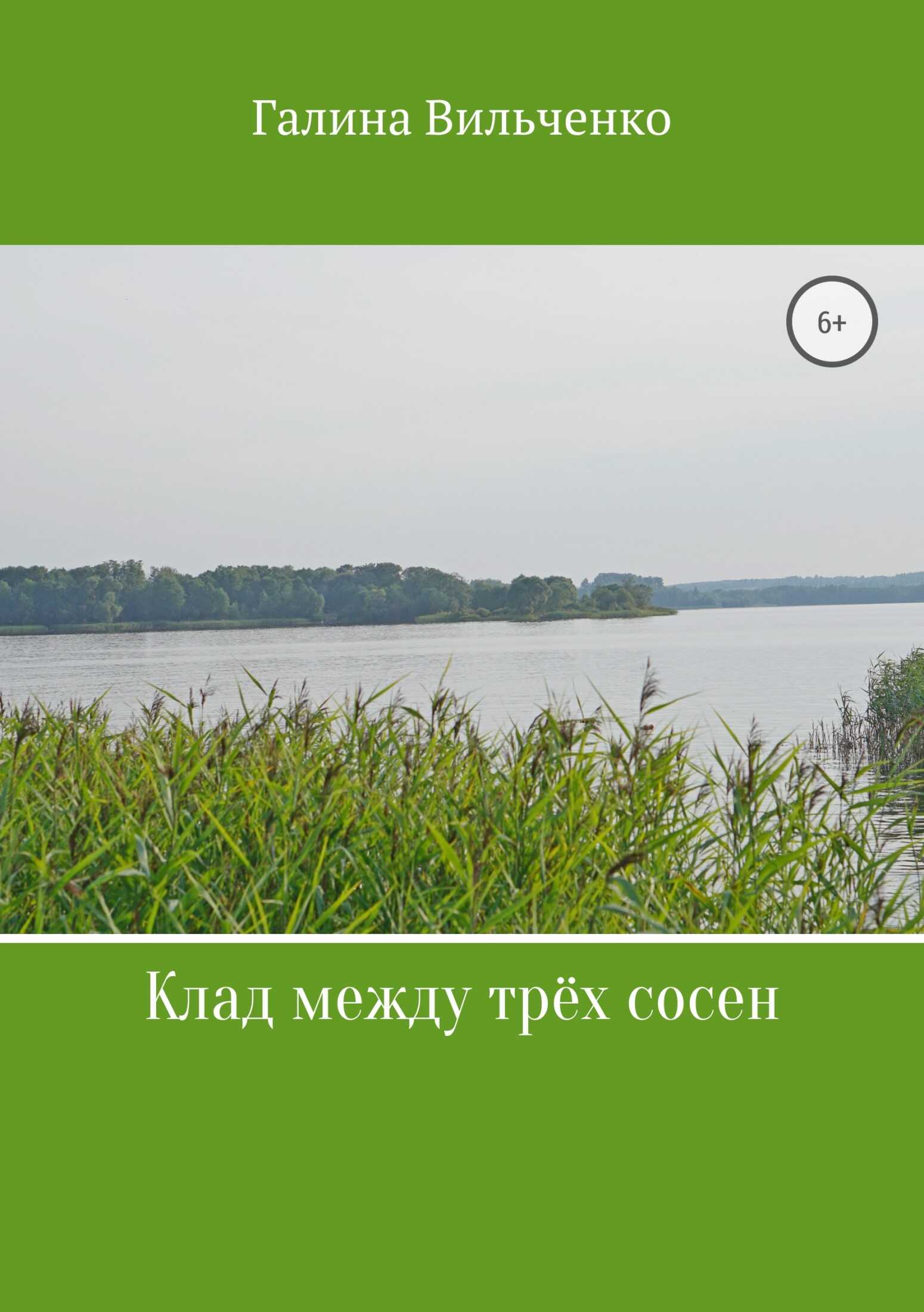 Клад между трёх сосен - Галина Дмитриевна Вильченко - <a href=