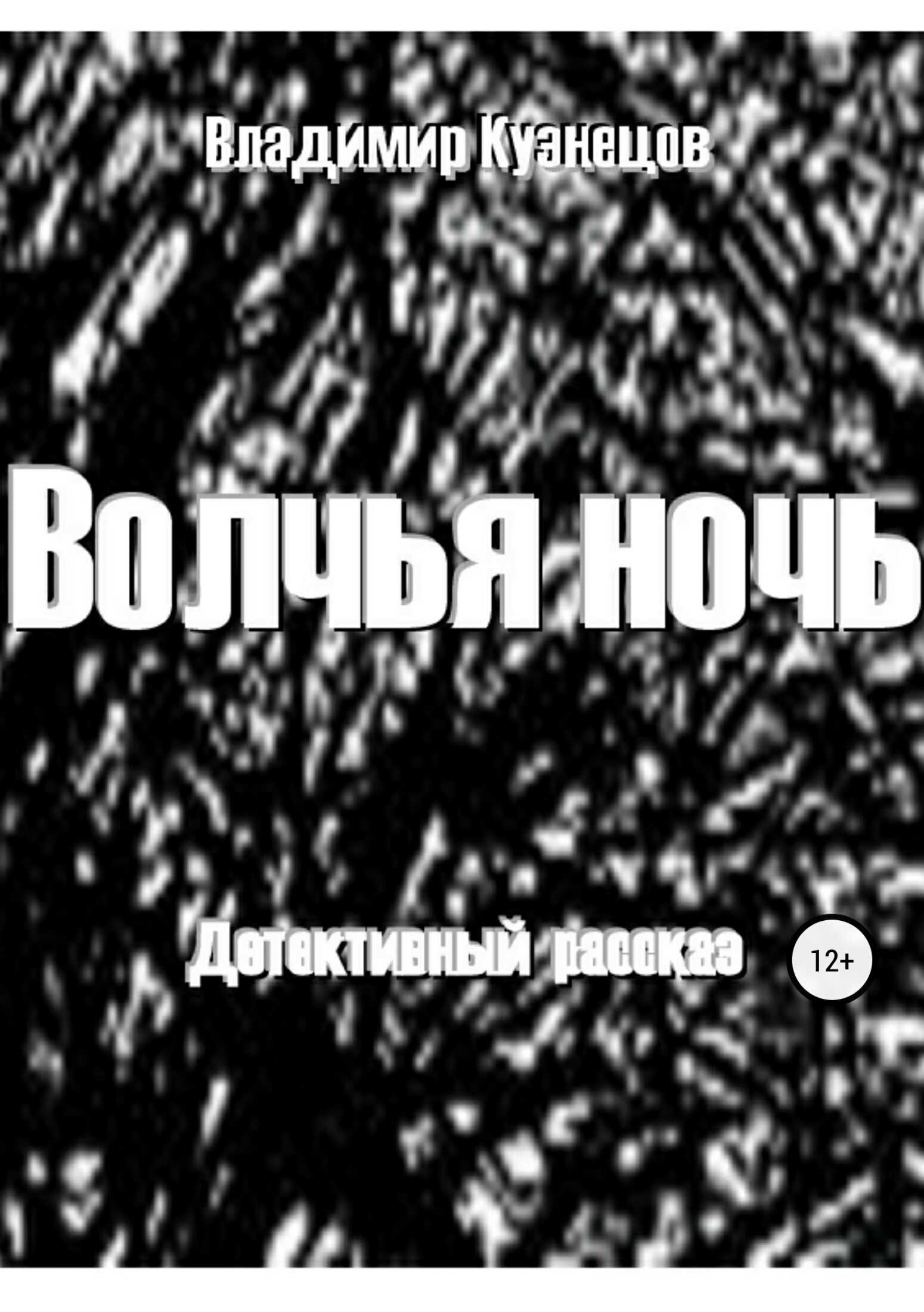 Волчья ночь - Владимир Петрович Кузнецов - <a href=