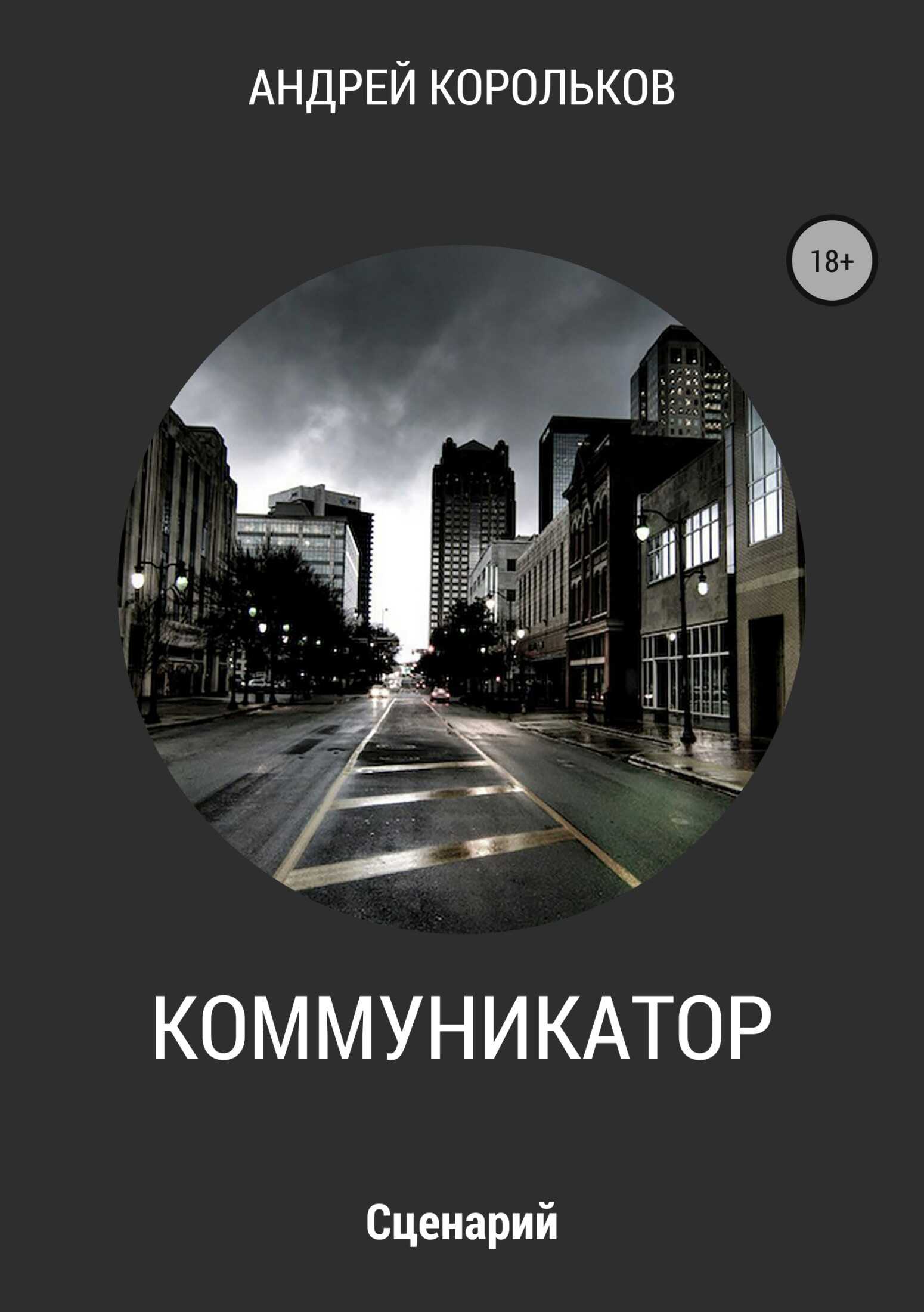 Коммуникатор - Андрей Владимирович Корольков - <a href=