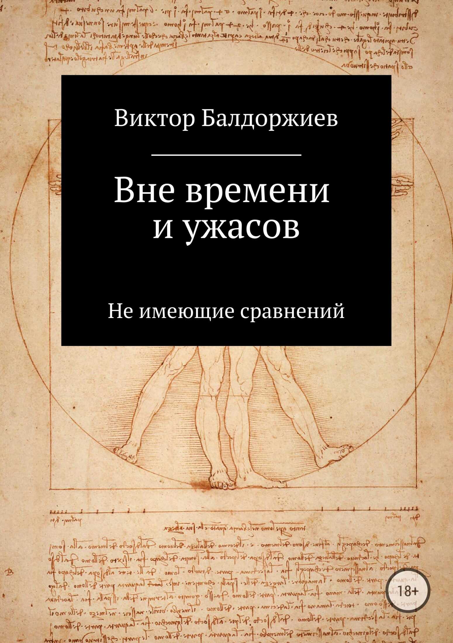 Вне времени и ужасов - Виктор Балдоржиев - <a href=