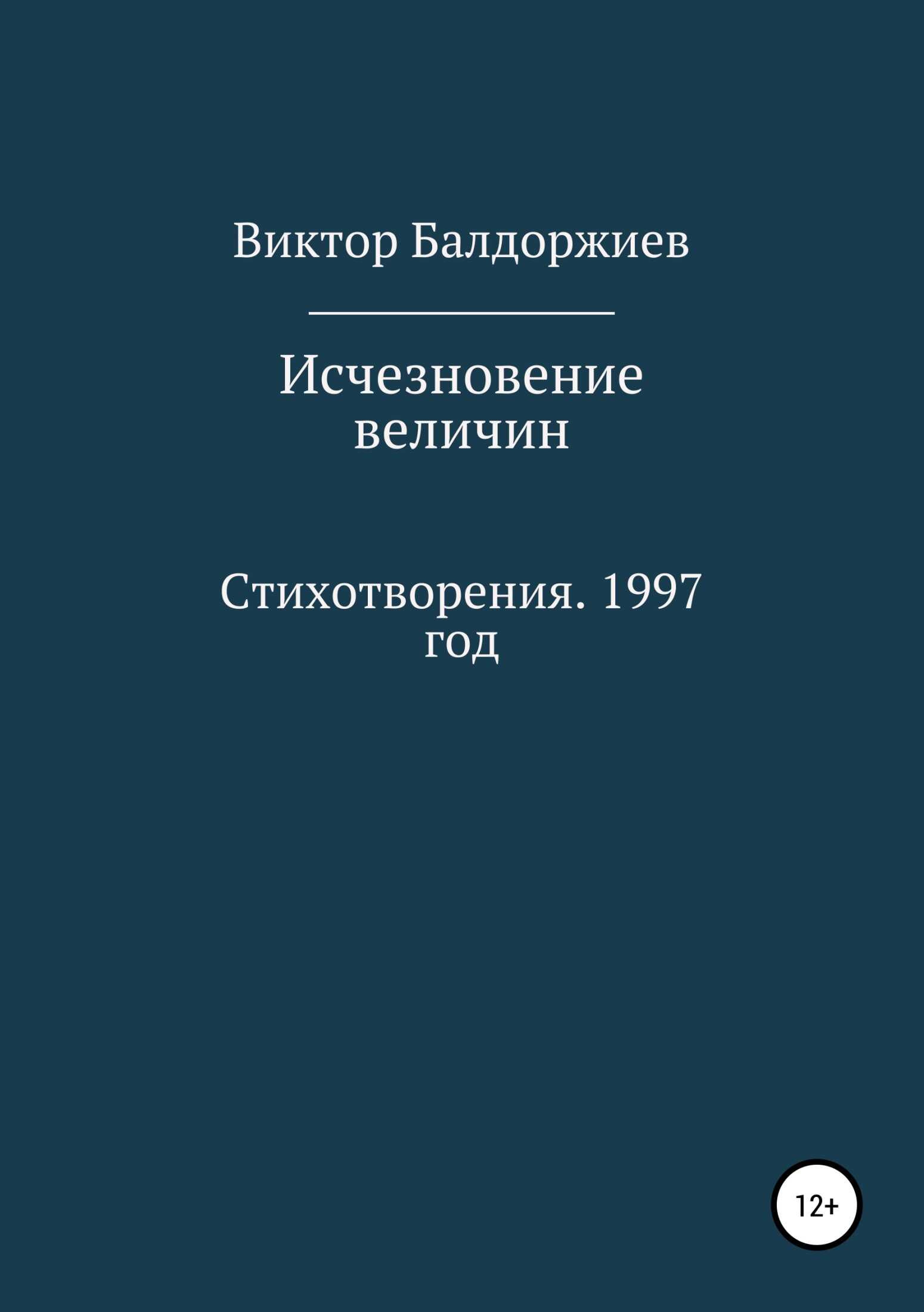 Исчезновение величин - Виктор Балдоржиев - <a href=
