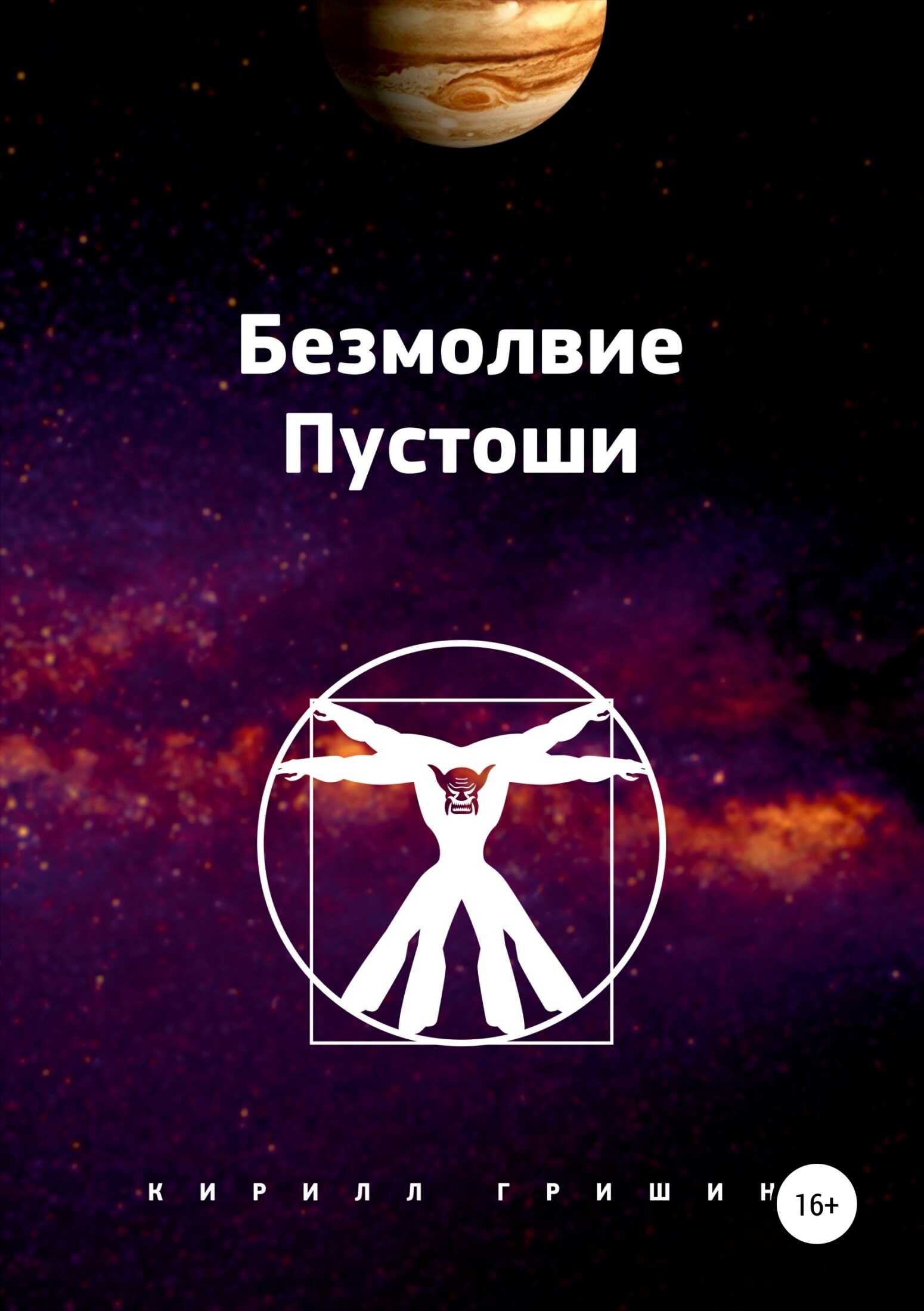 Безмолвие Пустоши - Кирилл Александрович Гришин - <a href=