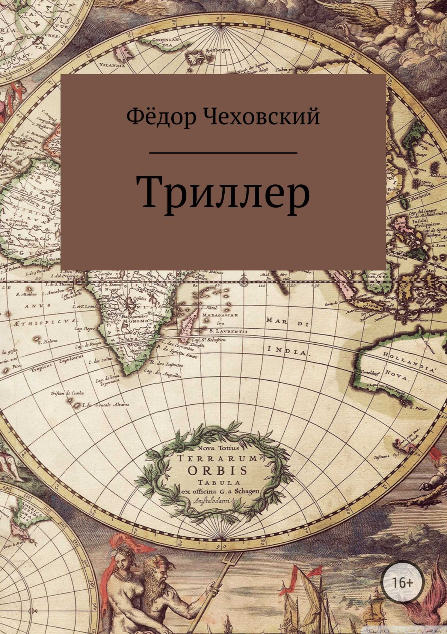 Триллер - Фёдор Чеховский - <a href=