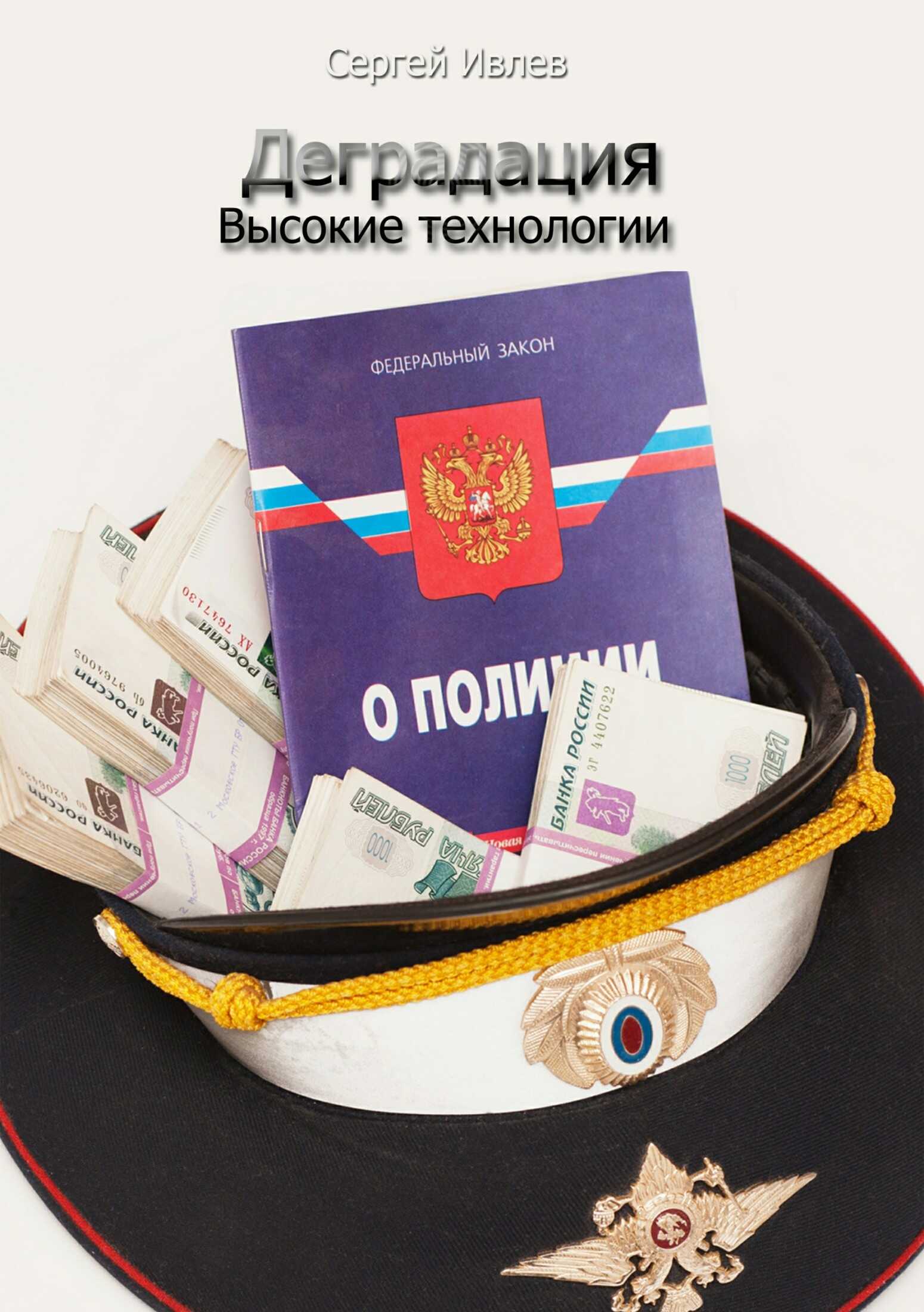 Деградация. Высокие технологии - Сергей Викторович Ивлев - <a href=