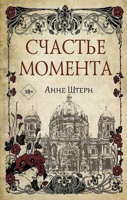 Счастье момента - Штерн Анне