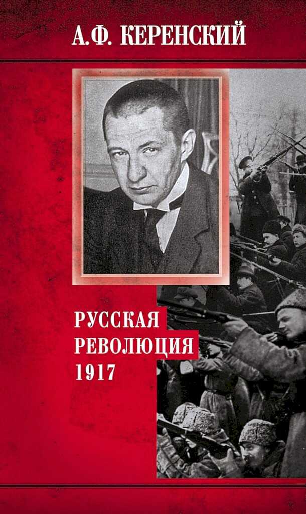 Русская революция, 1917 - Александр Фёдорович Керенский - <a href=