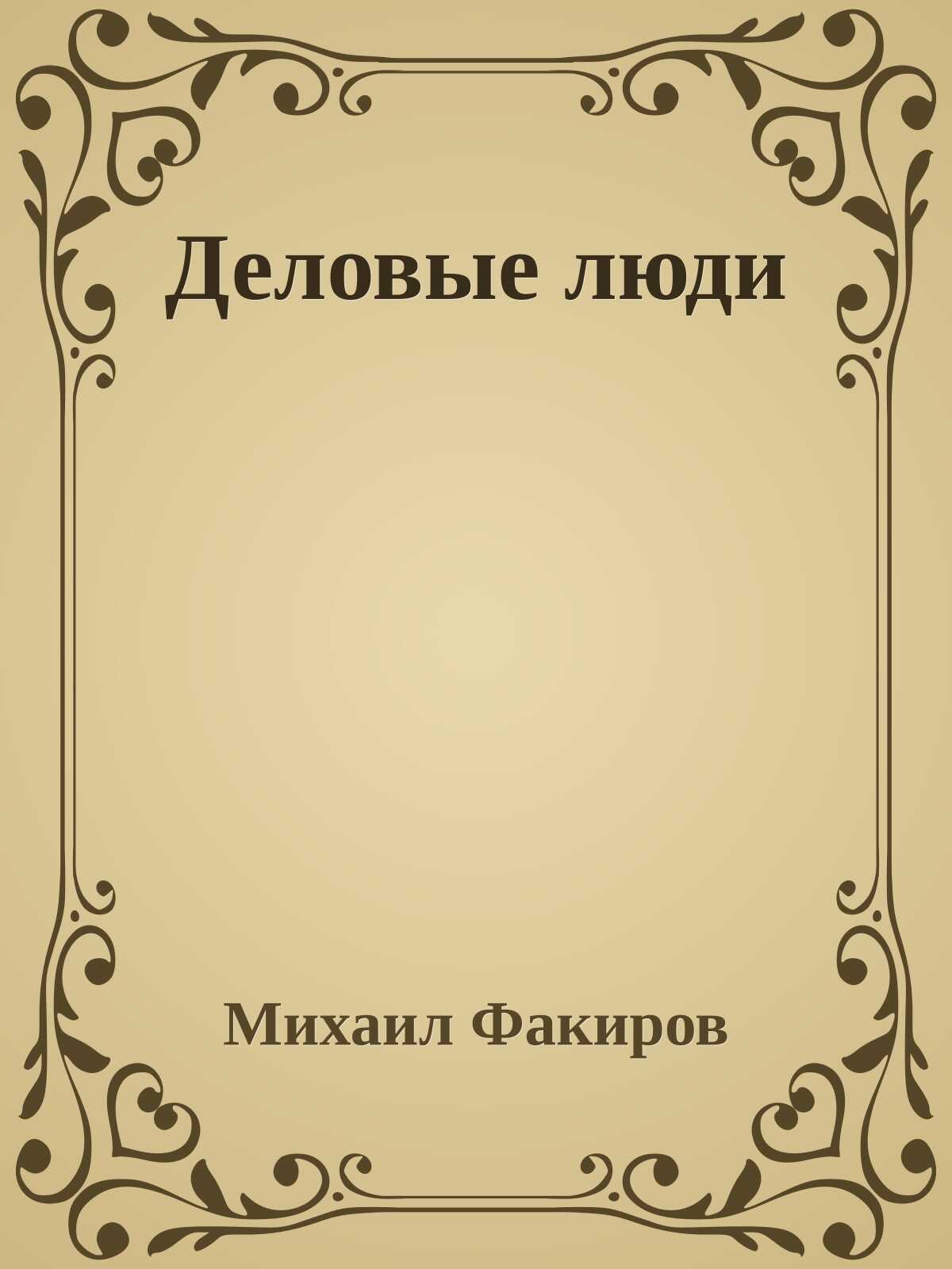 Деловые люди - Михаил Факиров - <a href=