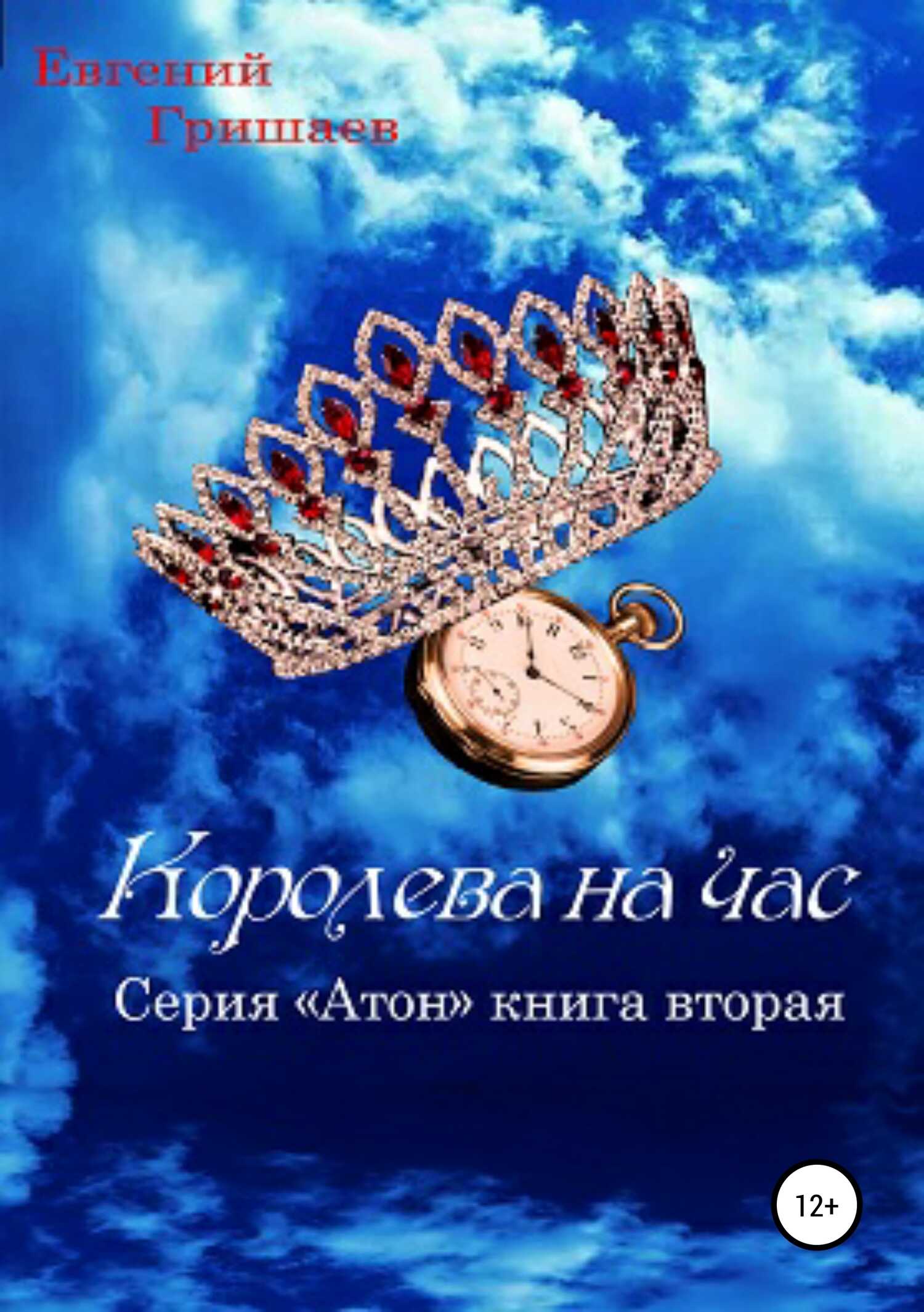 Атон. Королева на час - Евгений Алексеевич Гришаев - <a href=