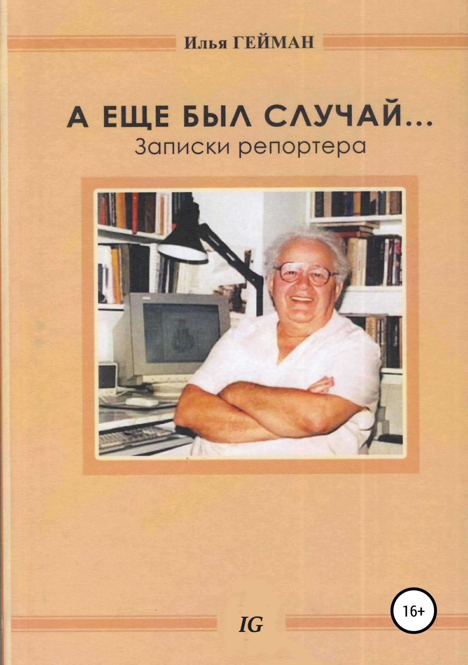 А еще был случай… Записки репортера - Илья Борисович Гейман - <a href=