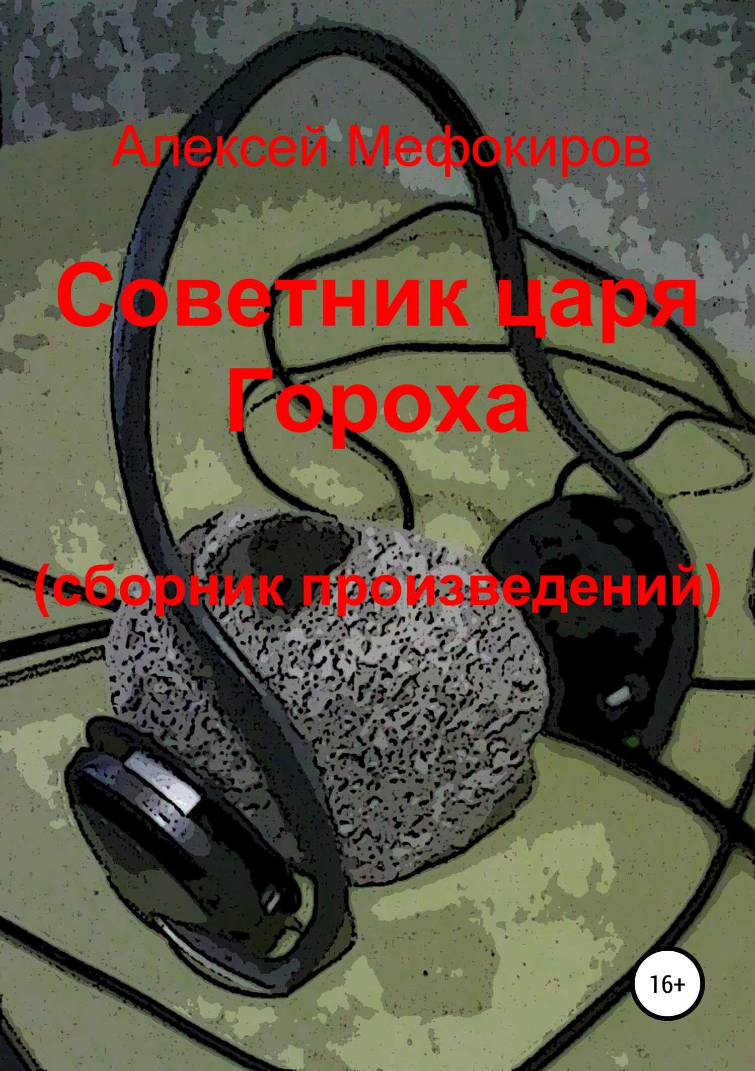 Советник царя Гороха (сборник произведений) - Алексей Владимирович Мефокиров - <a href=