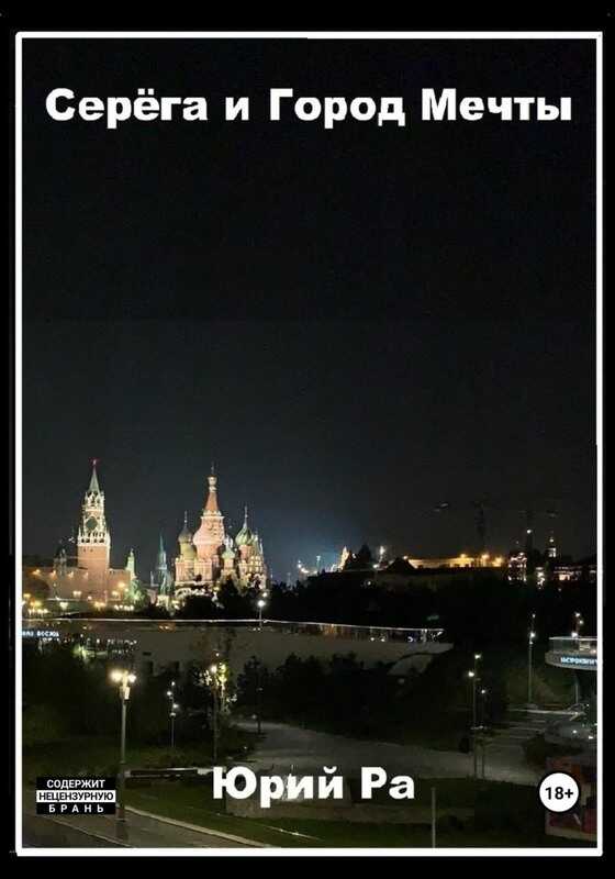 Серега и Город Мечты - Юрий Ра