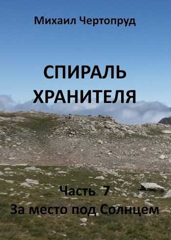 За место под Солнцем - Михаил Чертопруд - <a href=