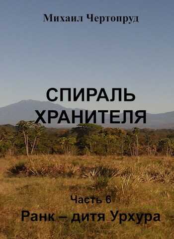 Ранк - дитя Урхура - Михаил Чертопруд - <a href=