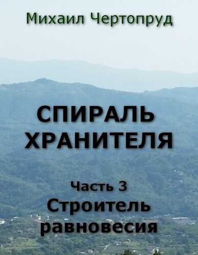 Строитель равновесия - Михаил Чертопруд