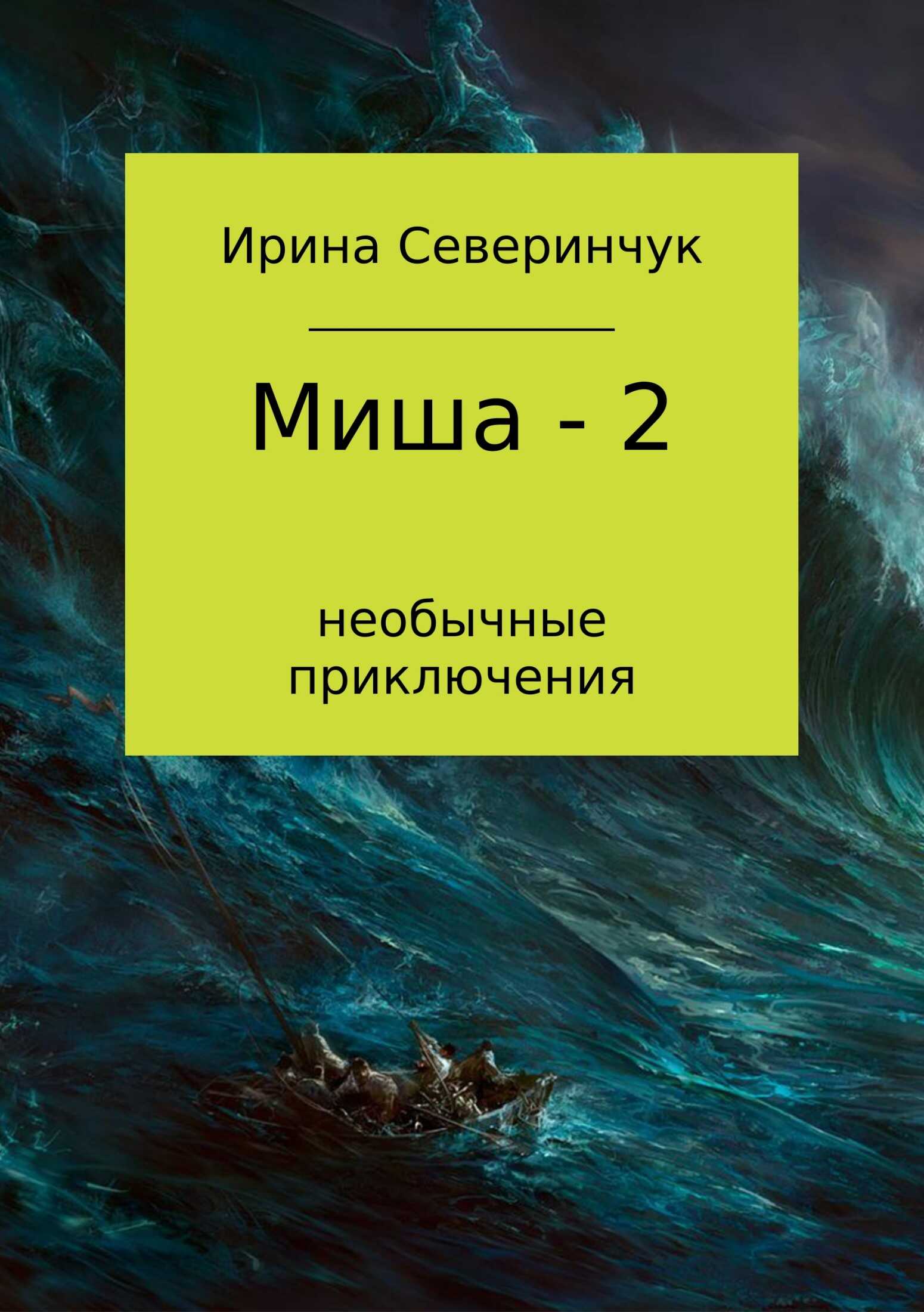 Миша – 2 - Ирина Трифоновна Северинчук - <a href=
