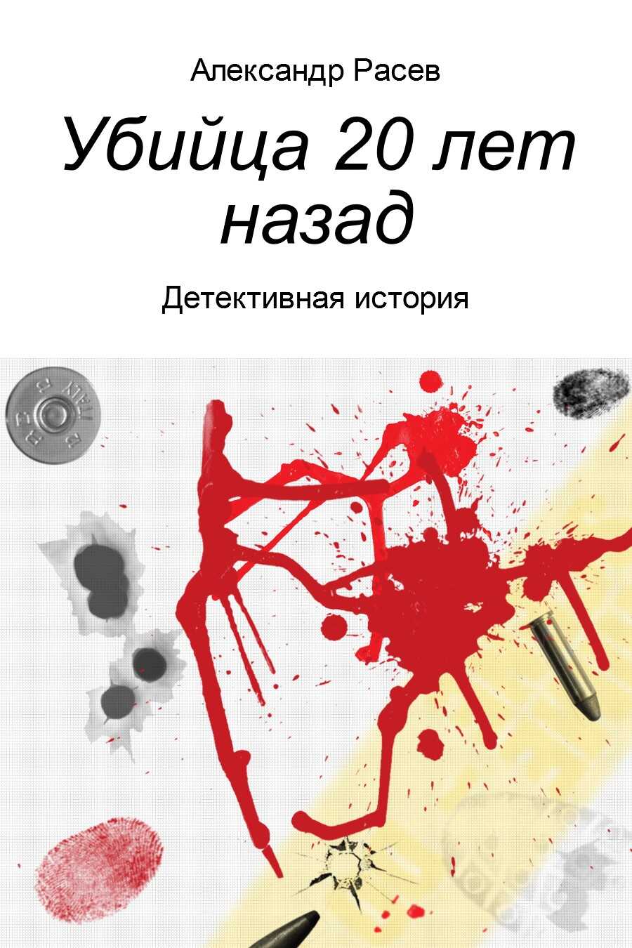 Убийца 20 лет назад - Александр Михайлович Расев - <a href=