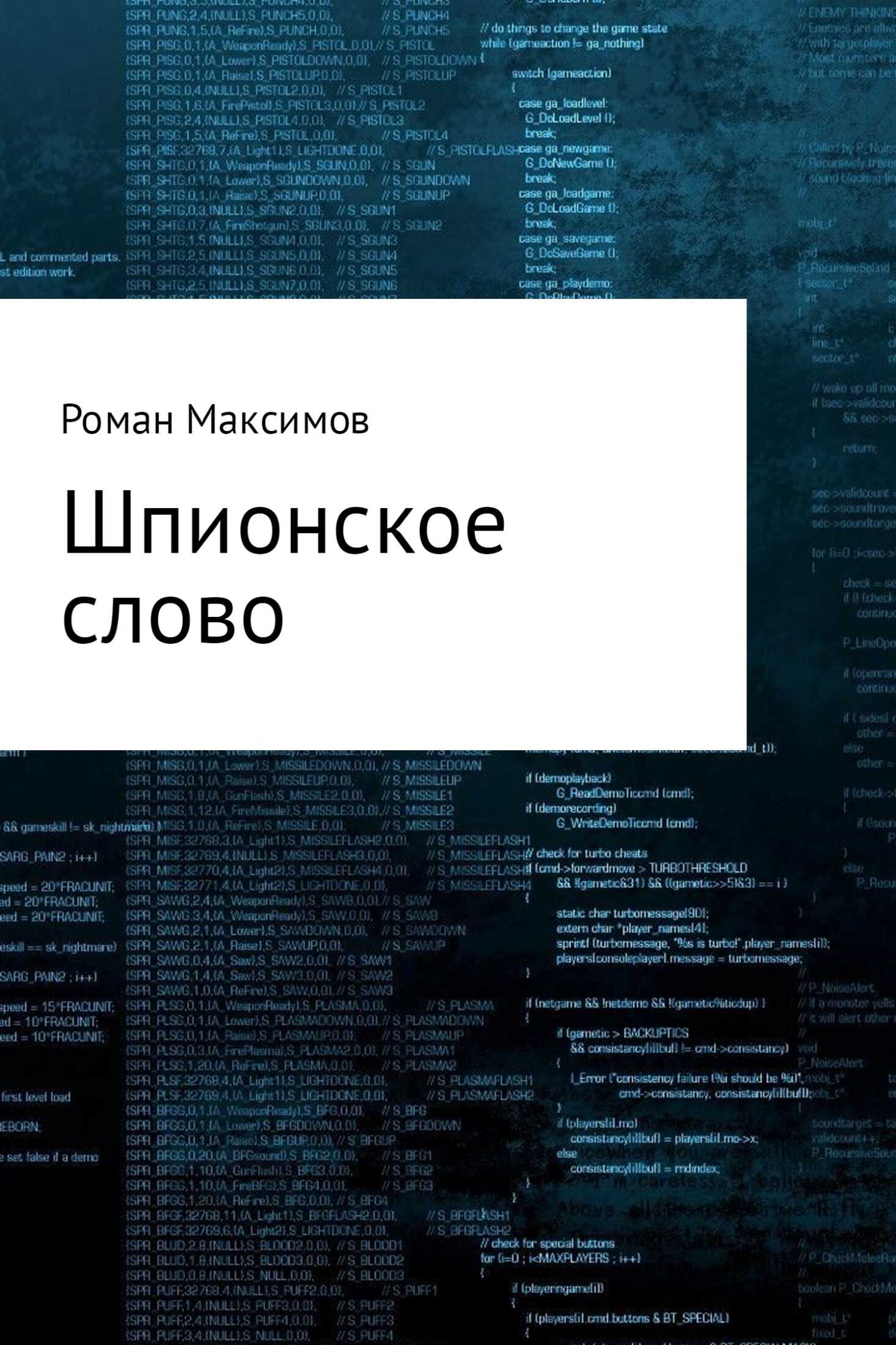 Шпионское слово - Роман Романович Максимов - <a href=