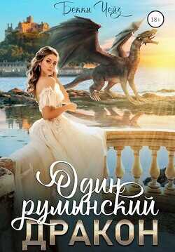 Один румынский дракон  - Чейз Бекки - <a href=