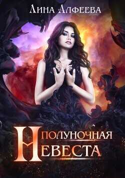 Полуночная невеста  - Алфеева Лина