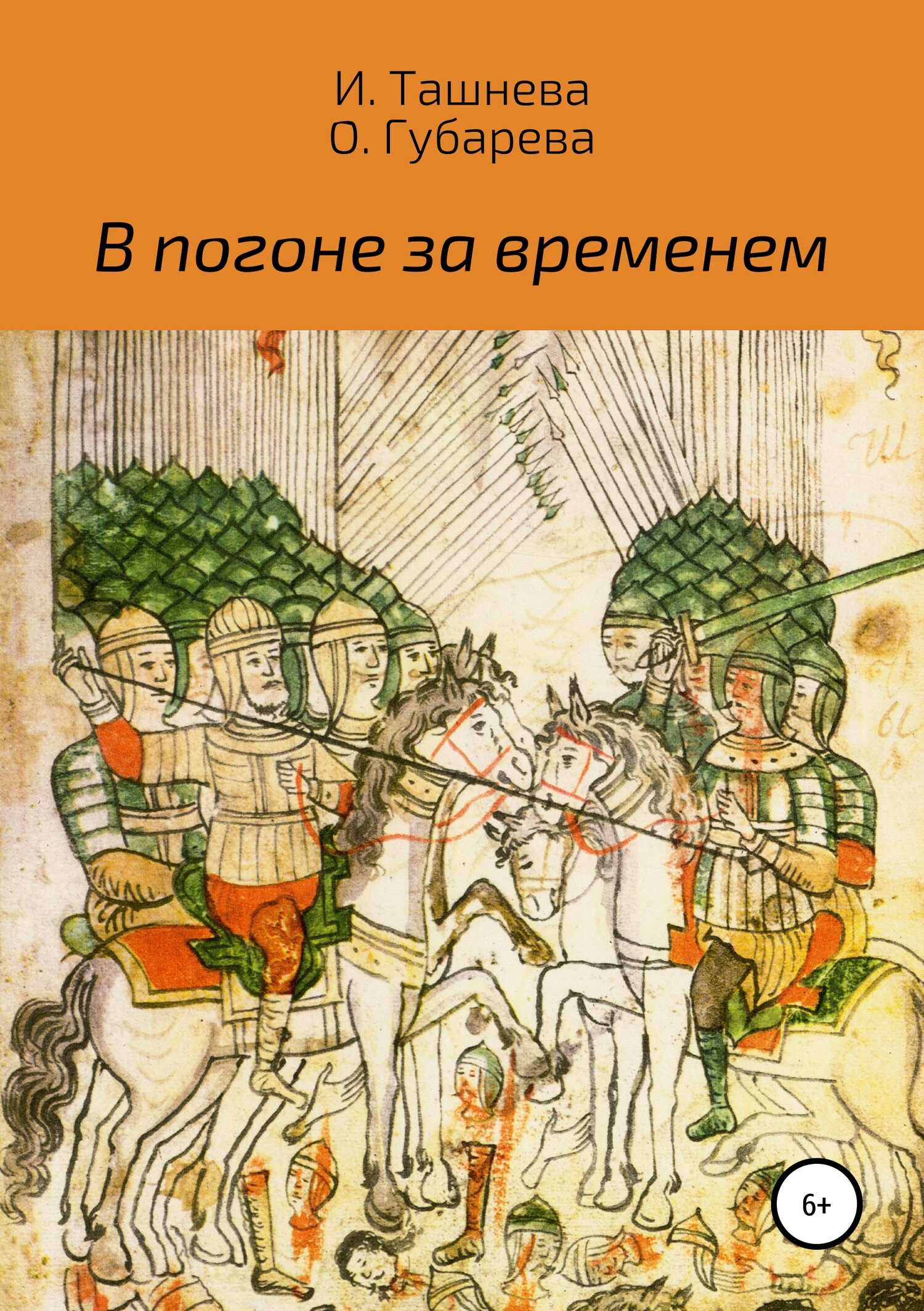 В погоне за временем - Инна Ташнева - <a href=