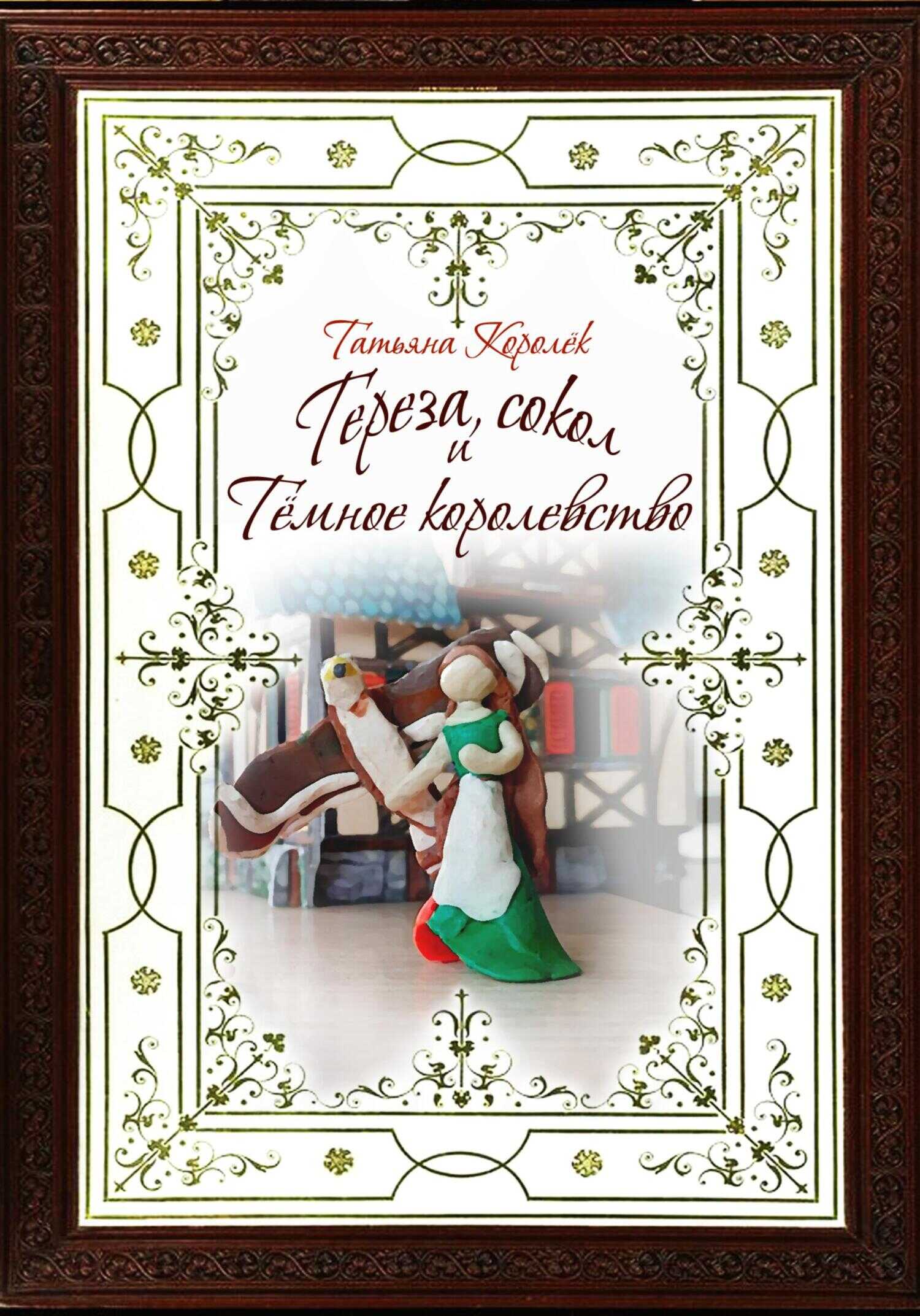 Тереза, сокол и Темное королевство - Татьяна Королёк - <a href=