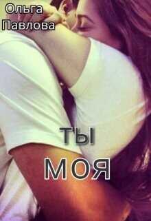 Ты - моя!  - Павлова Ольга - <a href=