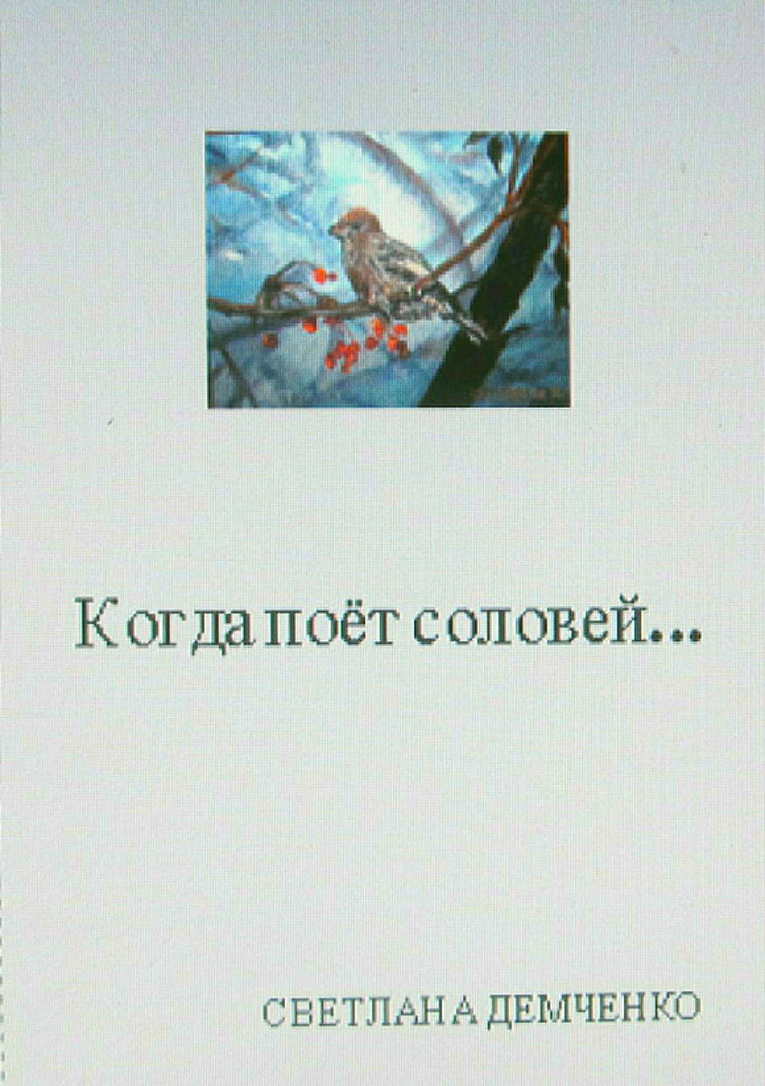 Когда поёт соловей… - Светлана Андреевна Демченко - <a href=