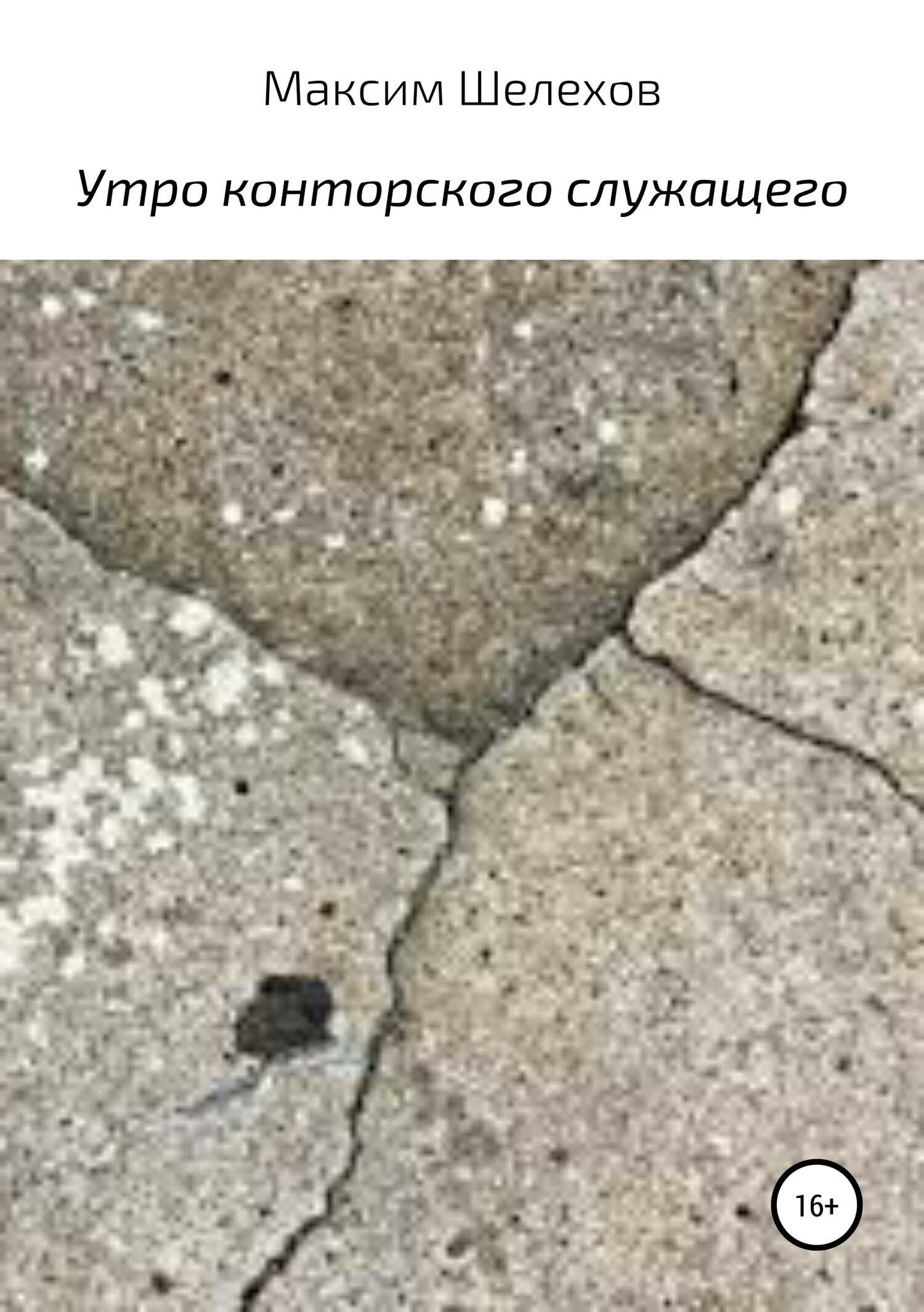 Утро конторского служащего - Максим Юрьевич Шелехов - <a href=