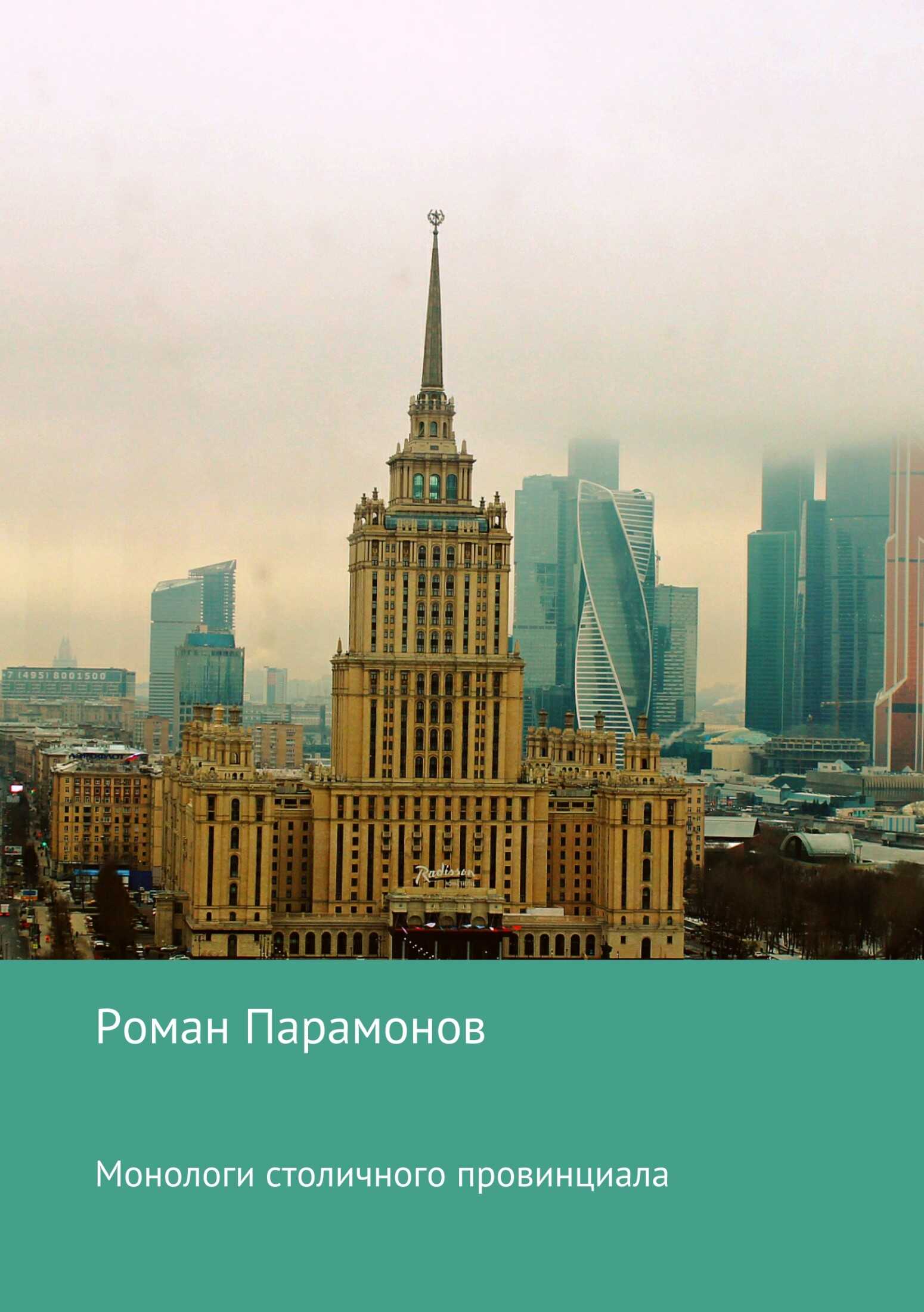 Монологи столичного провинциала - Роман Владимирович Парамонов - <a href=
