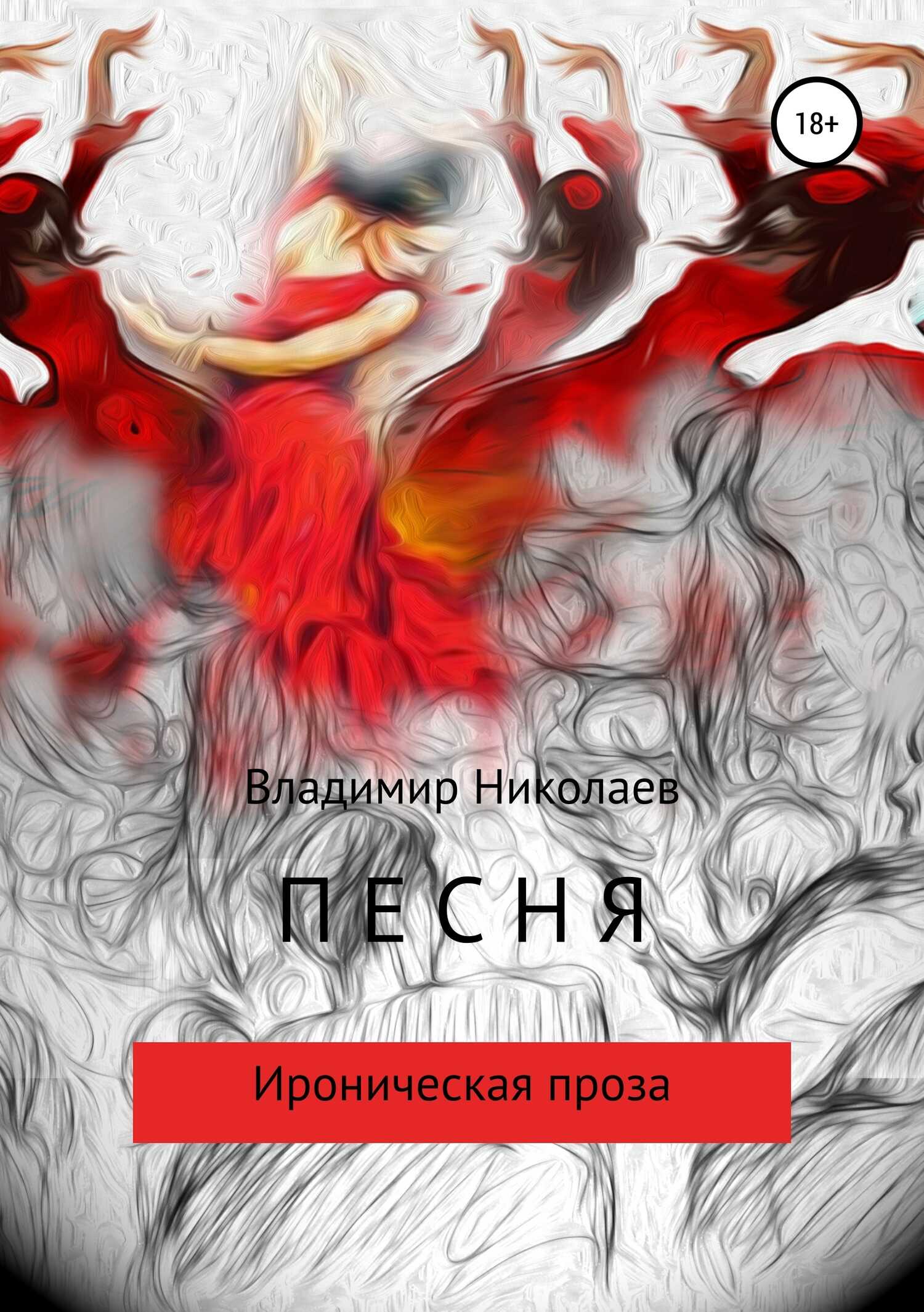 Песня. Сборник рассказов - Владимир Константинович Николаев - <a href=
