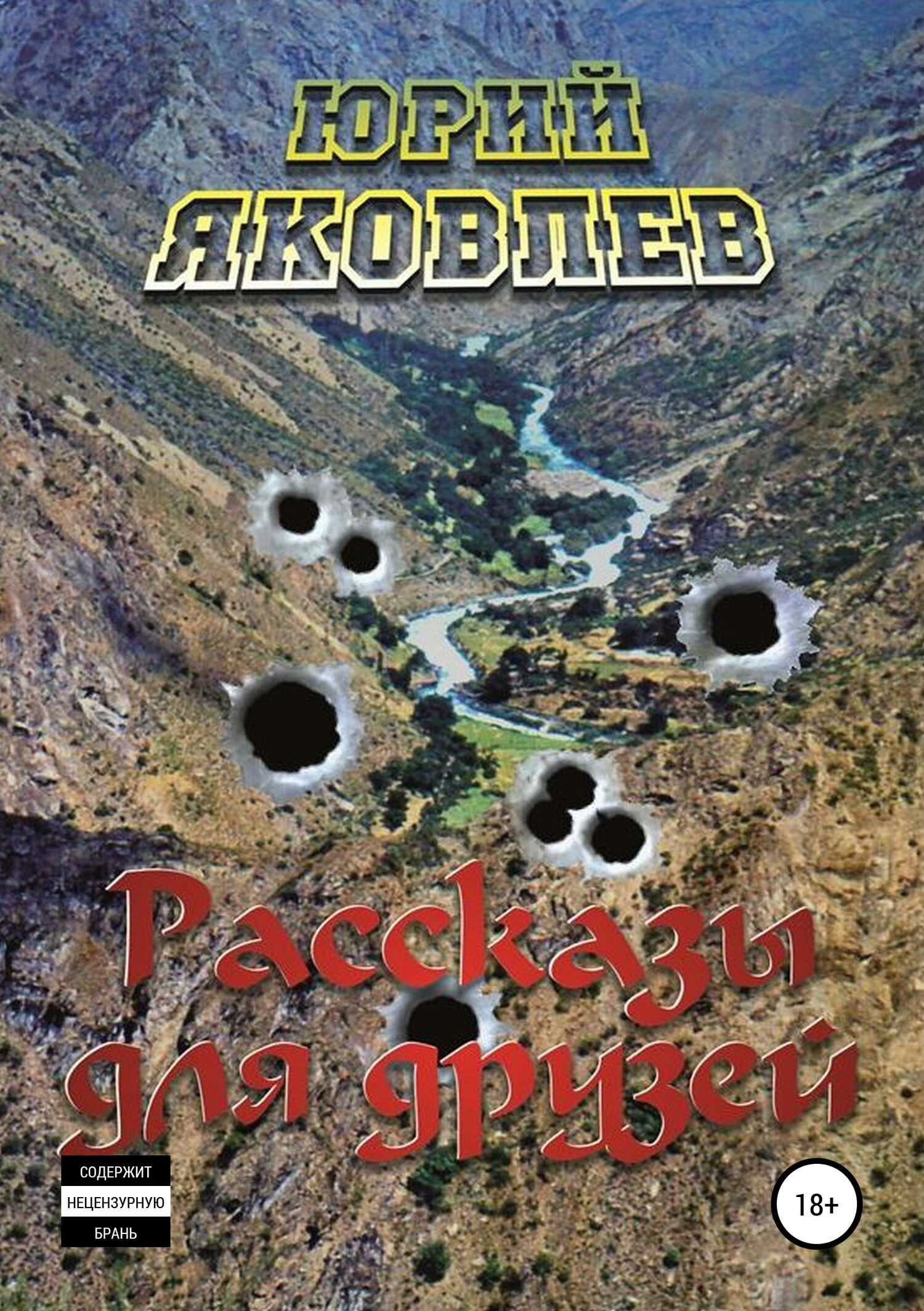 Рассказы для друзей - Юрий Семёнович Яковлев - <a href=