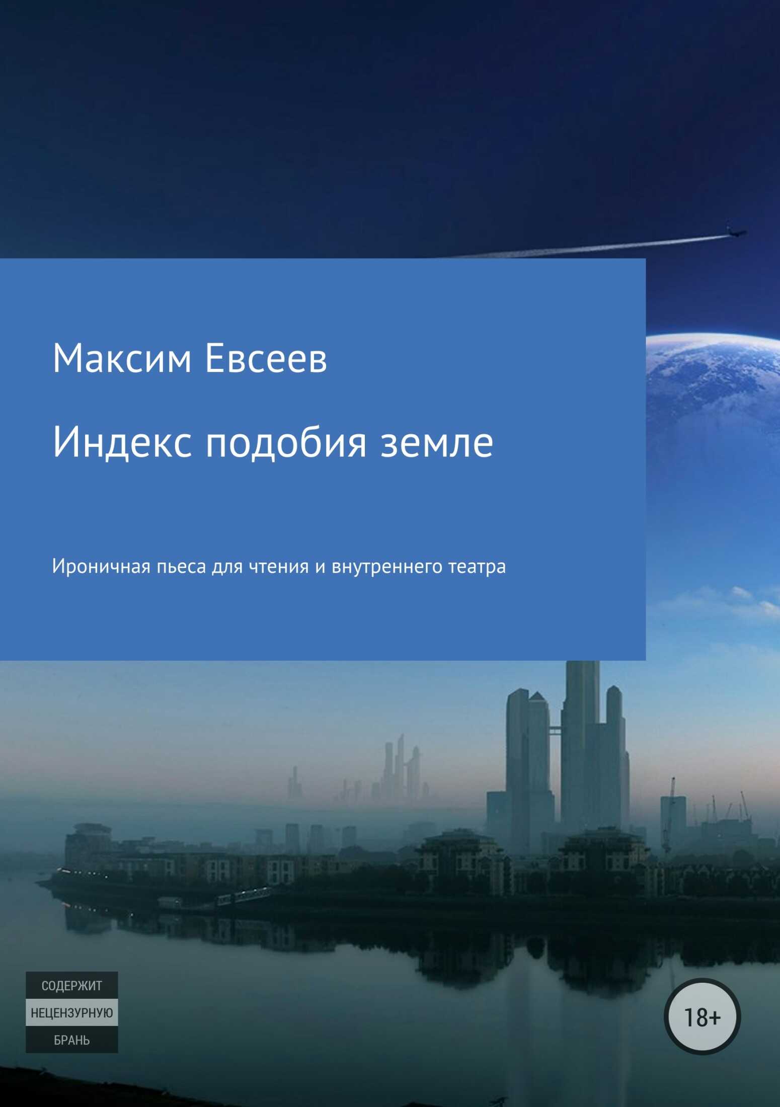 Индекс подобия земле - Максим Сергеевич Евсеев - <a href=