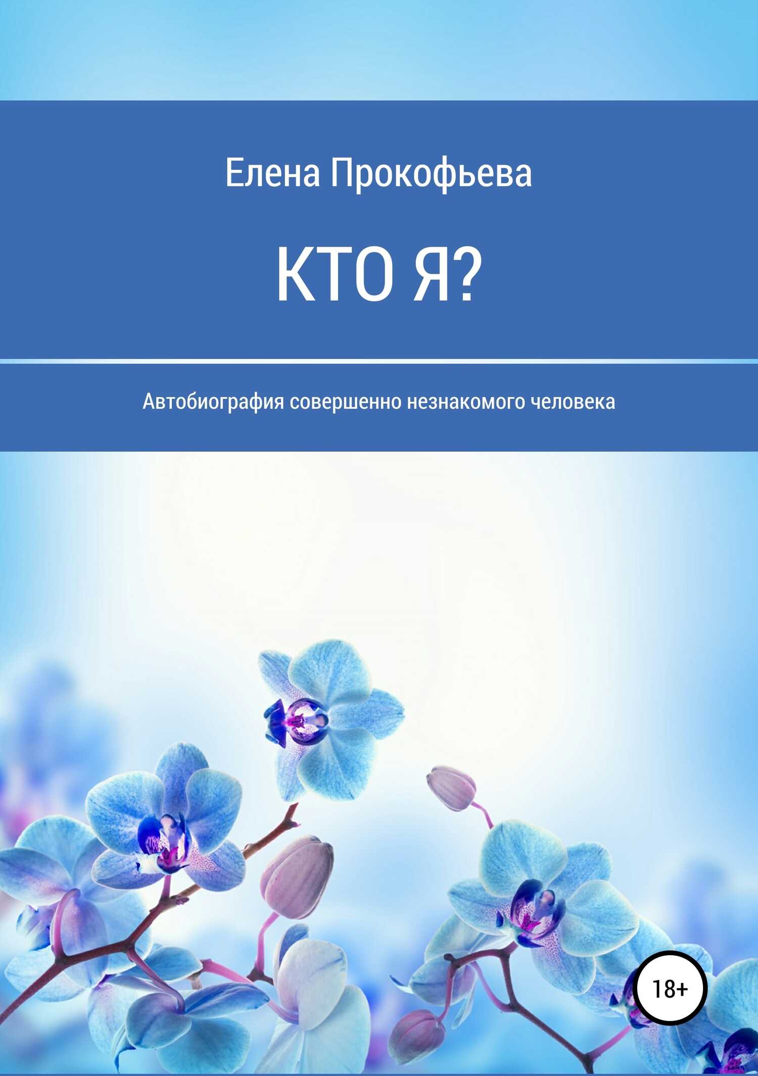 Кто я? Автобиография совершенно незнакомого человека - Елена Николаевна Прокофьева - <a href=