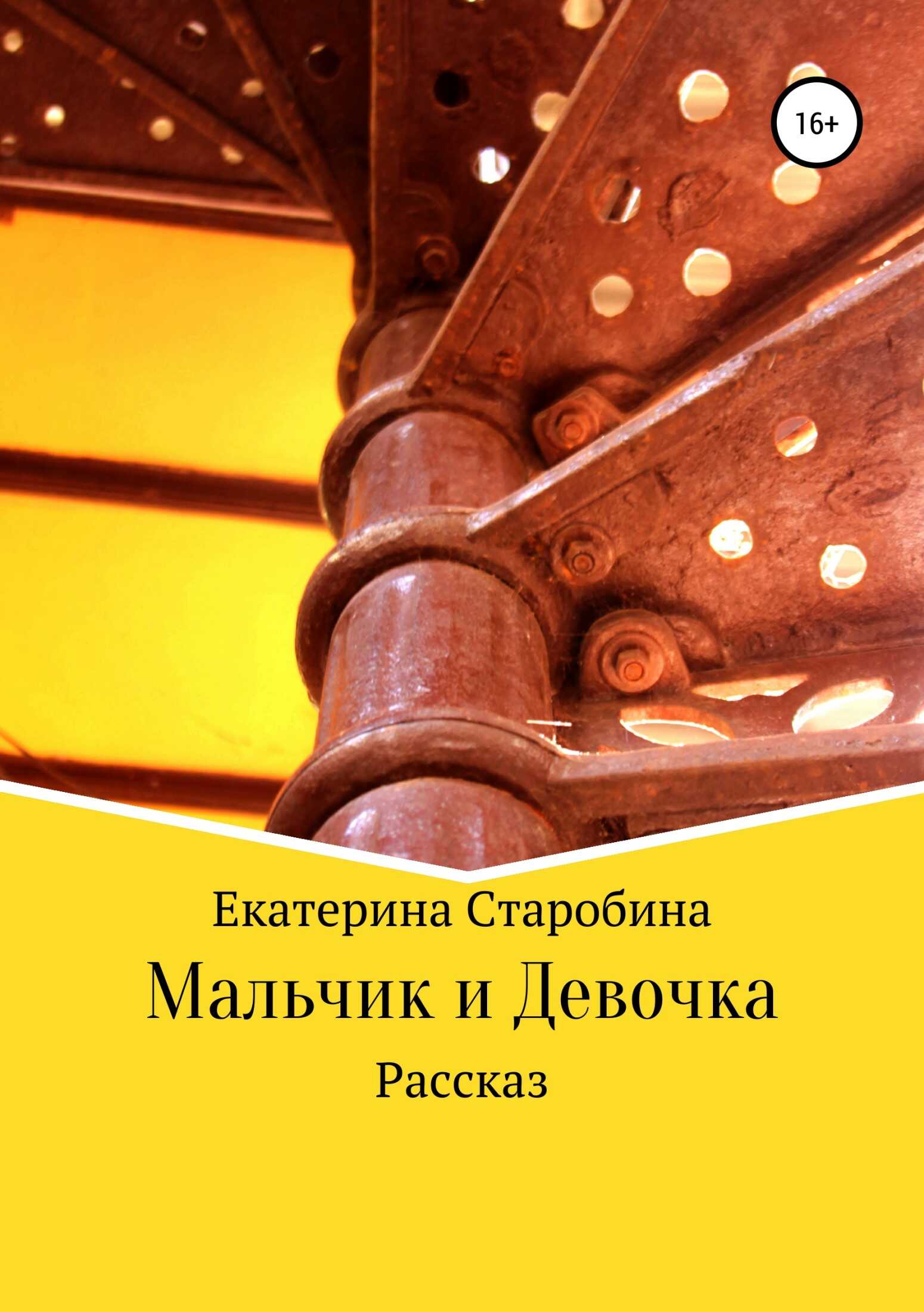 Мальчик и девочка - Екатерина Старобина - <a href=