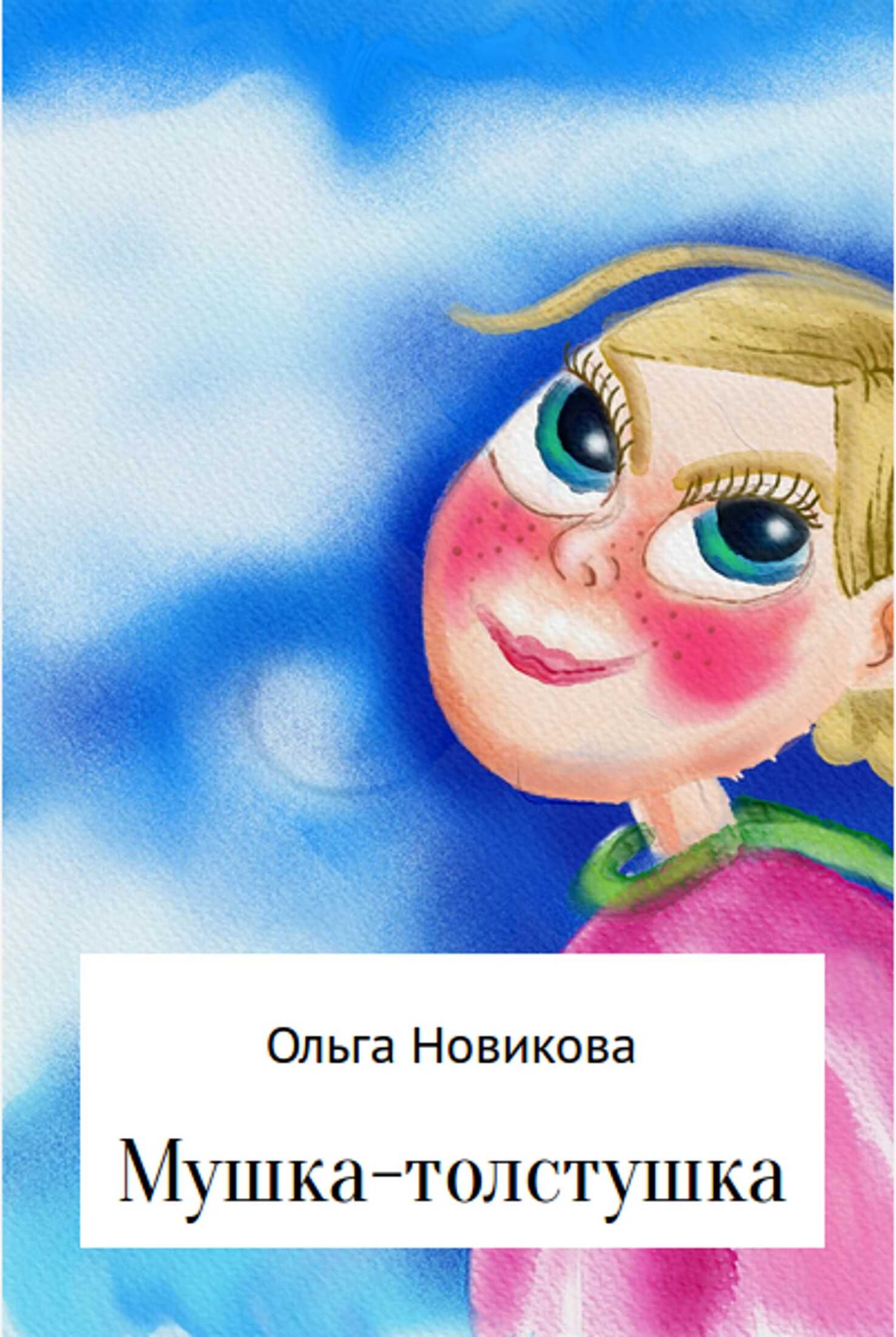 Мушка-толстушка - Ольга Николаевна Новикова - <a href=