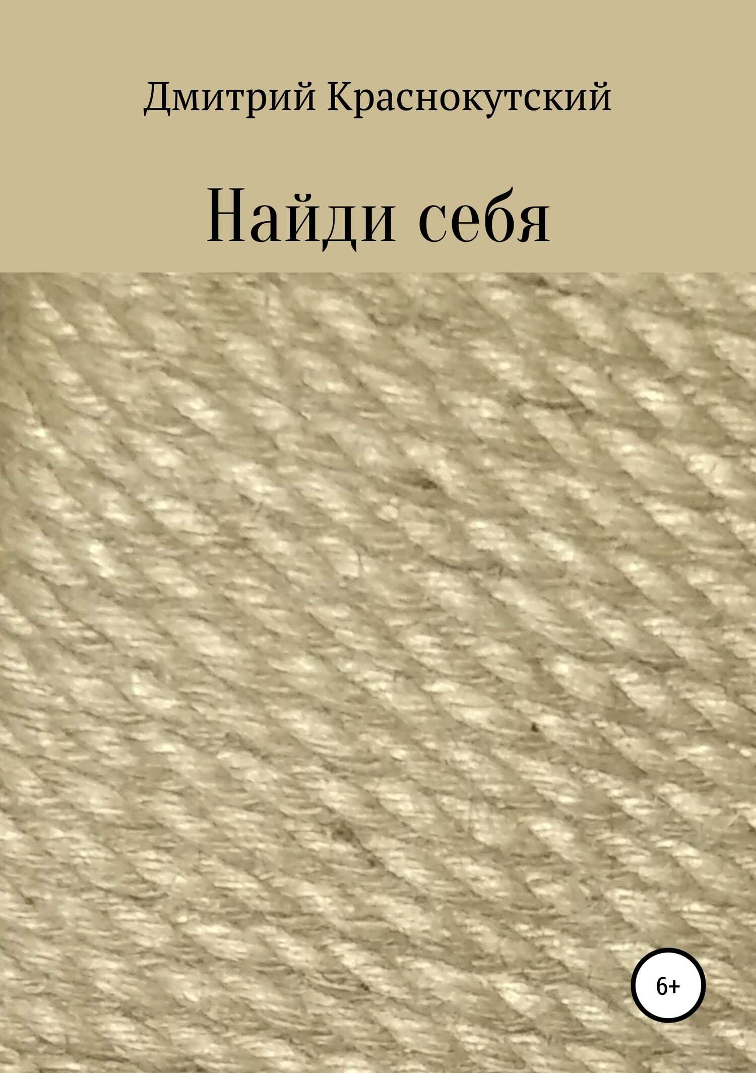 Найди себя - Дмитрий Александрович Краснокутский - <a href=