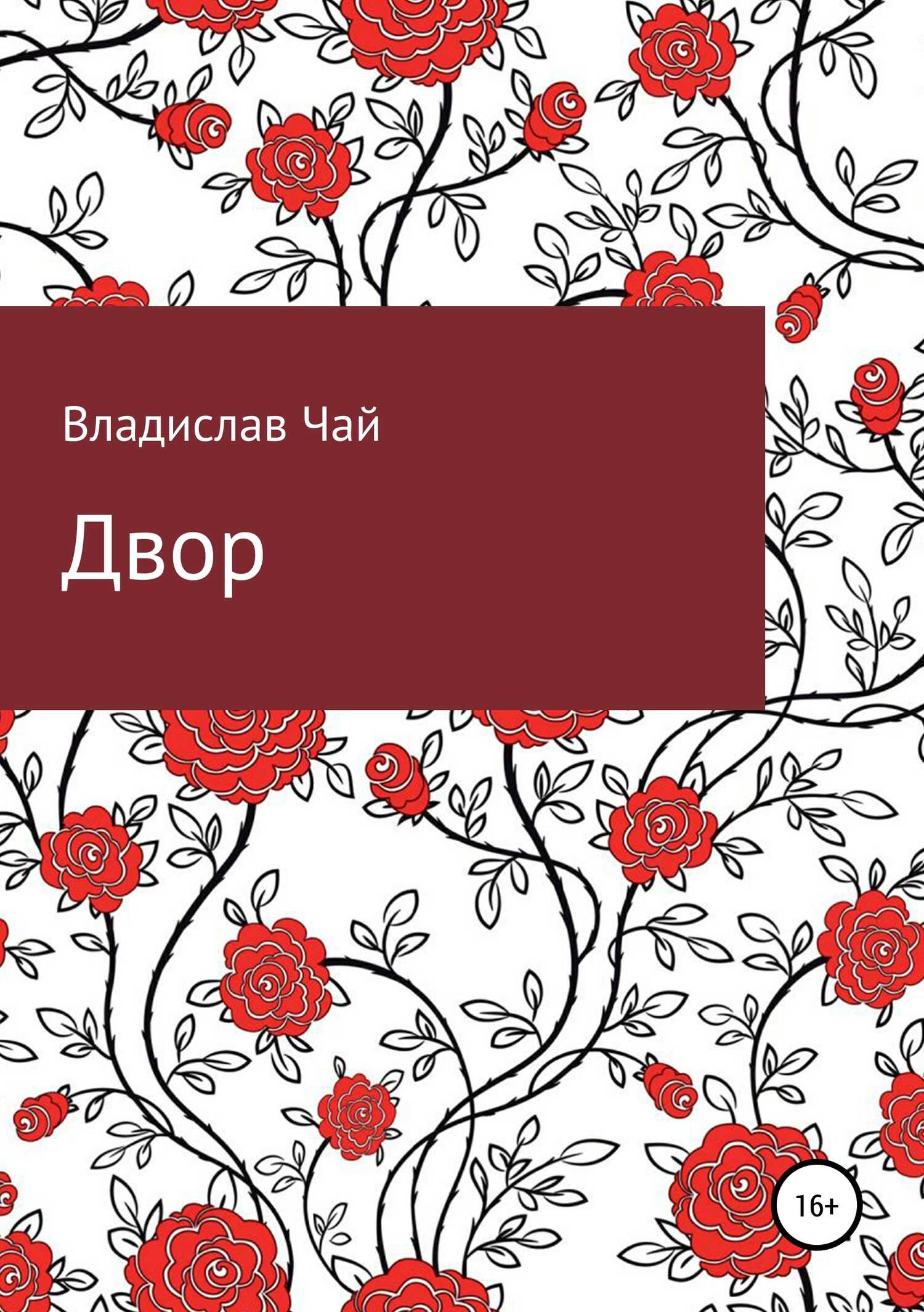 Двор - Владислав Андреевич Чай - <a href=