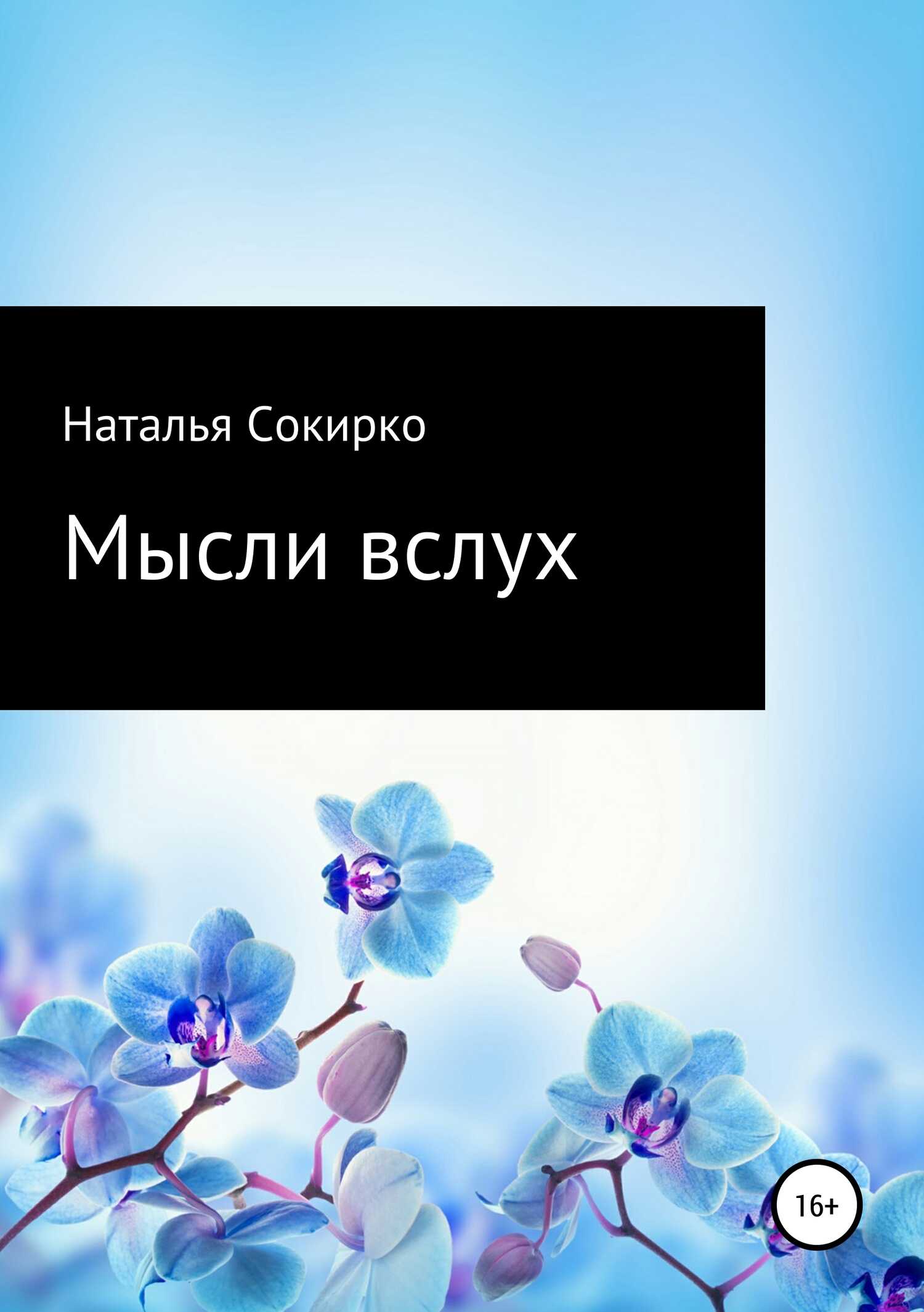 Мысли вслух - Наталья Викторовна Сокирко - <a href=